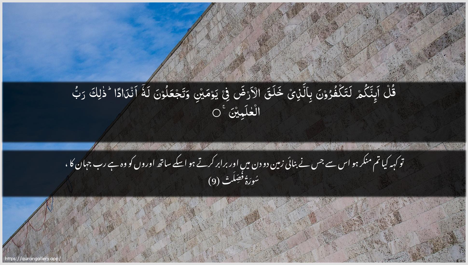 Surah Fussilat Ayah 9 of 41 HD Wallpaper: Download Beautiful horizontal Quran Verse Image | Qul a-innakum latakfuroona billatheekhalaqa al-arda fee yawmayni watajAAaloona lahu andadanthalika rabbu alAAalameen