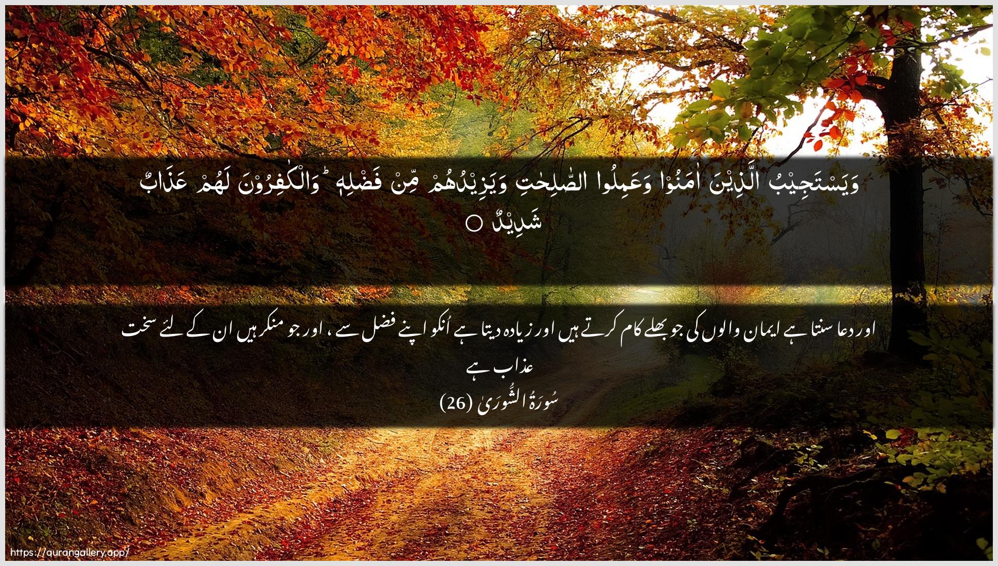 Surah Ash-Shura Ayah 26 of 42 HD Wallpaper: Download Beautiful horizontal Quran Verse Image | Wayastajeebu allatheena amanoowaAAamiloo assalihati wayazeeduhum min fadlihiwalkafiroona lahum AAathabun shadeed