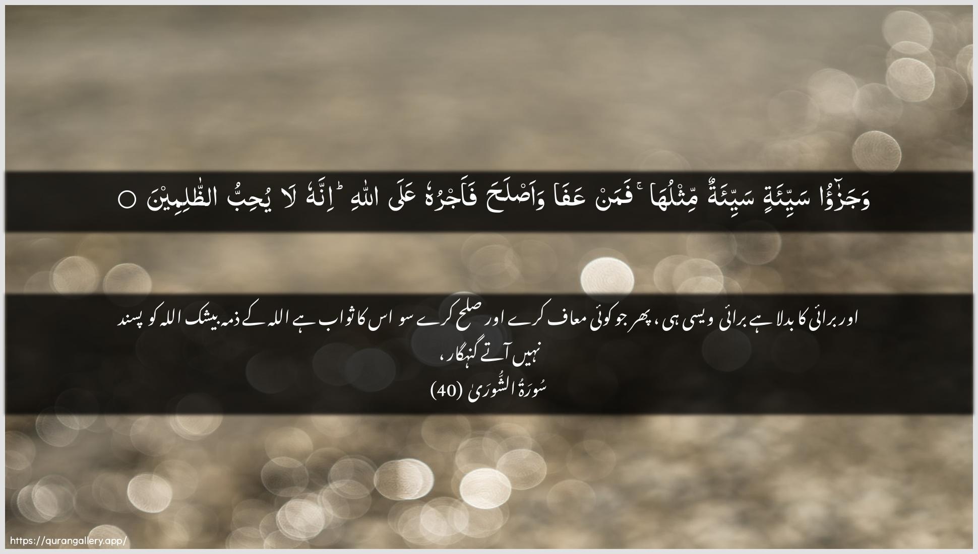 Surah Ash-Shura Ayah 40 of 42 HD Wallpaper: Download Beautiful horizontal Quran Verse Image | Wajazao sayyi-atin sayyi-atun mithluhafaman AAafa waaslaha faajruhu AAalaAllahi innahu la yuhibbu aththalimeen