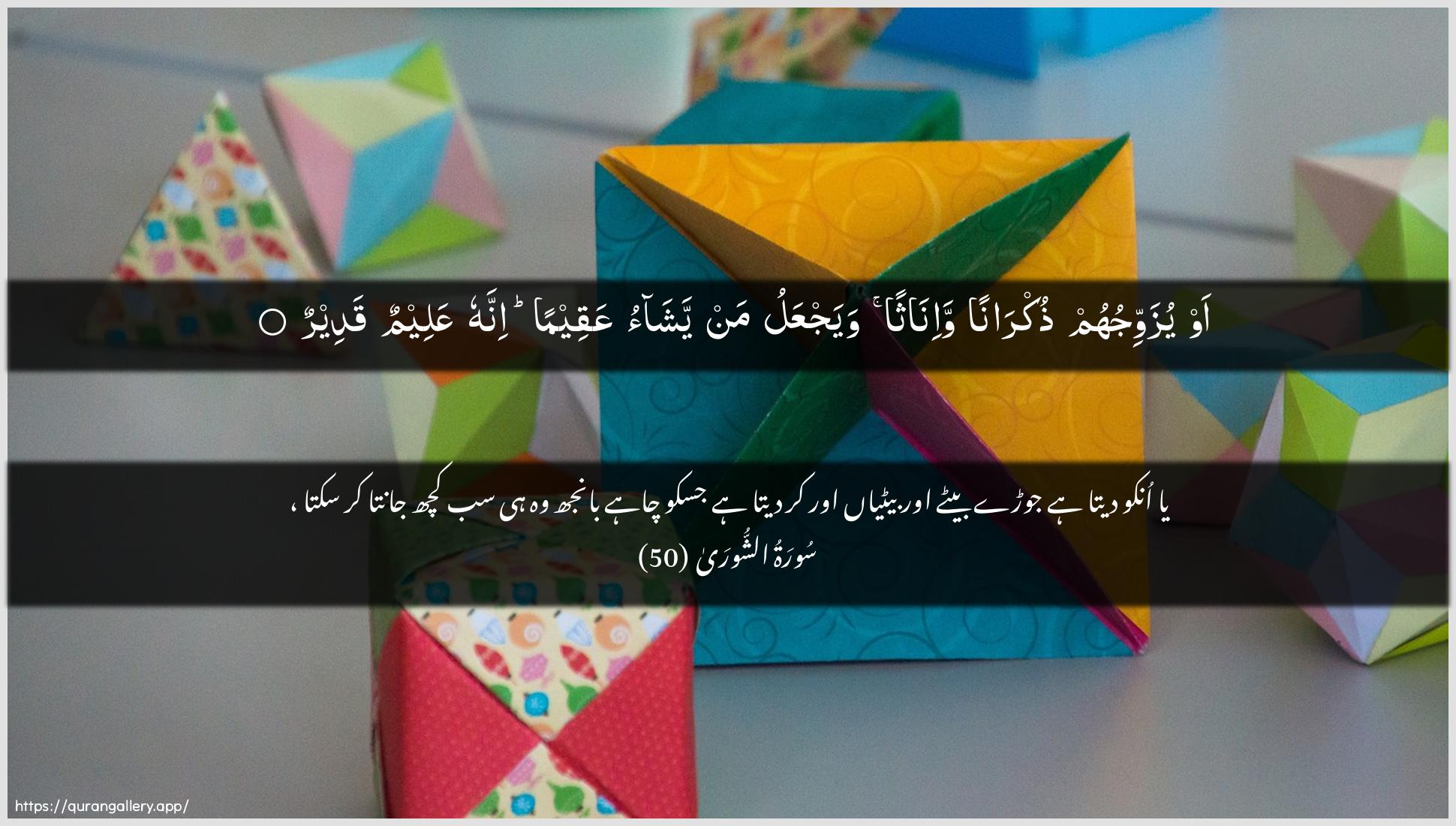 Surah Ash-Shura Ayah 50 of 42 HD Wallpaper: Download Beautiful horizontal Quran Verse Image | Aw yuzawwijuhum thukrananwa-inathan wayajAAalu man yashao AAaqeeman innahuAAaleemun qadeer