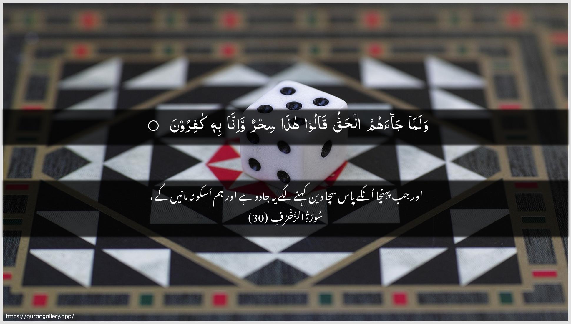 Surah Az-Zukhruf Ayah 30 of 43 HD Wallpaper: Download Beautiful horizontal Quran Verse Image | Walamma jaahumu alhaqquqaloo hatha sihrun wa-inna bihi kafiroon