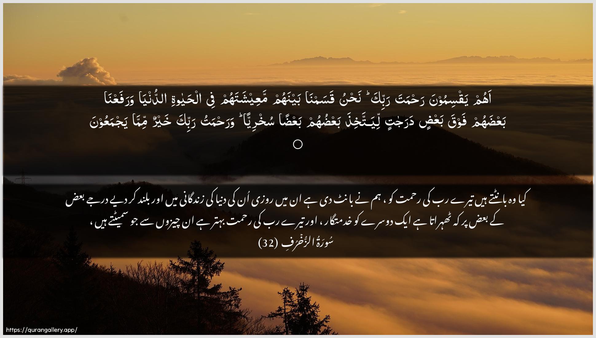 Surah Az-Zukhruf Ayah 32 of 43 HD Wallpaper: Download Beautiful horizontal Quran Verse Image | Ahum yaqsimoona rahmata rabbika nahnuqasamna baynahum maAAeeshatahum fee alhayatiaddunya warafaAAna baAAdahum fawqabaAAdin darajatin liyattakhitha baAAduhumbaAAdan sukhriyyan warahmatu rabbika khayrun mimmayajmaAAoon