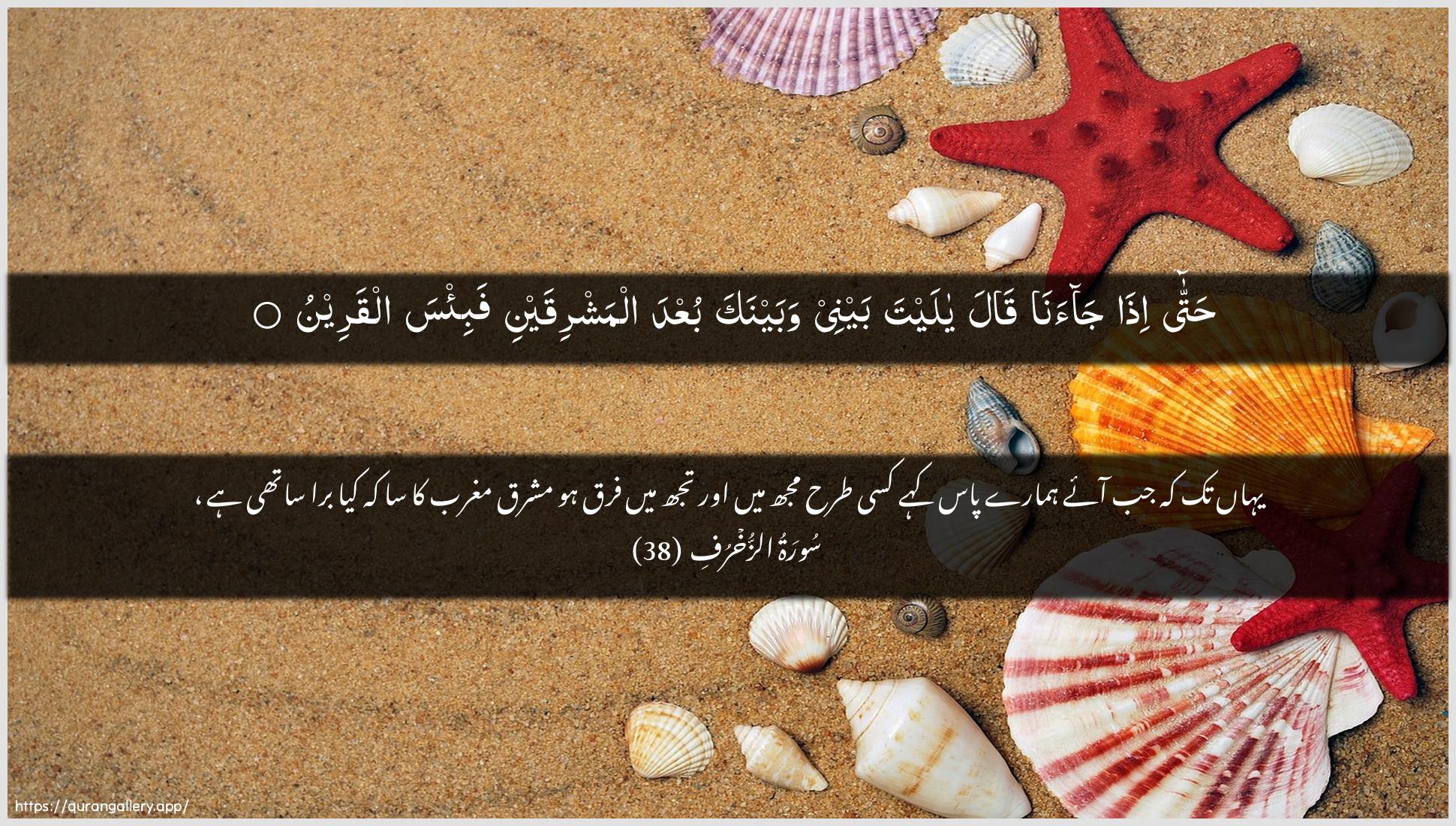 Surah Az-Zukhruf Ayah 38 of 43 HD Wallpaper: Download Beautiful horizontal Quran Verse Image | Hatta itha jaanaqala ya layta baynee wabaynaka buAAda almashriqaynifabi/sa alqareen