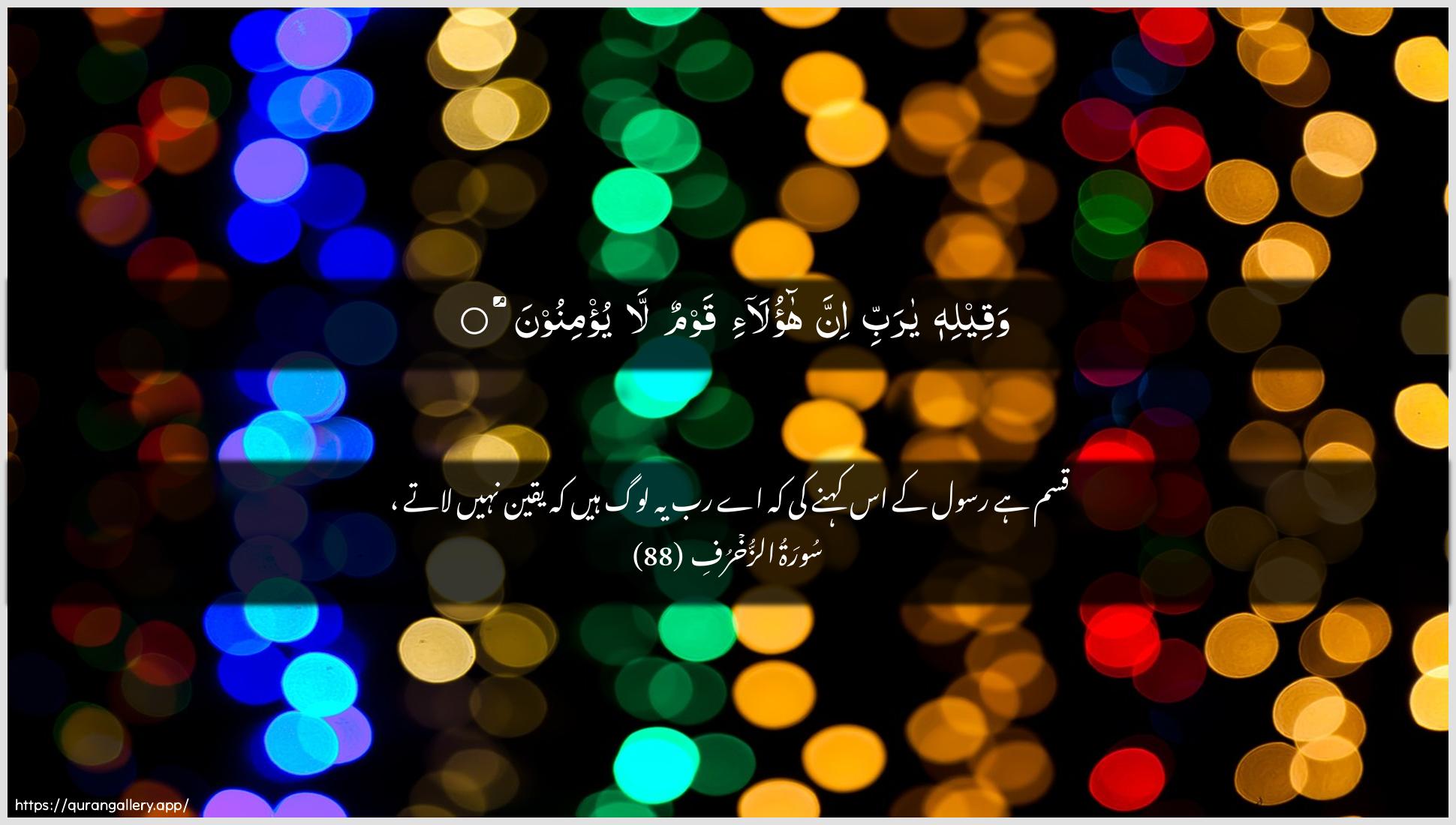 Surah Az-Zukhruf Ayah 88 of 43 HD Wallpaper: Download Beautiful horizontal Quran Verse Image | Waqeelihi ya rabbi inna haola-iqawmun la yu/minoon