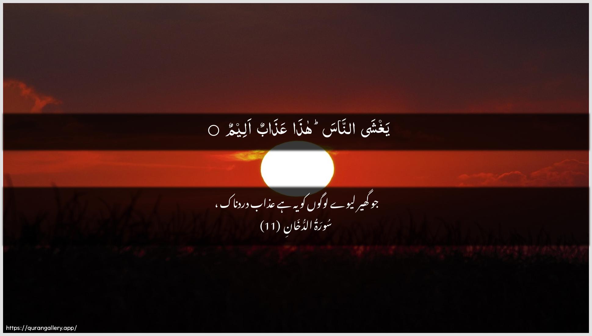 Surah Ad-Dukhaan Ayah 11 of 44 HD Wallpaper: Download Beautiful horizontal Quran Verse Image | Yaghsha annasa hathaAAathabun aleem