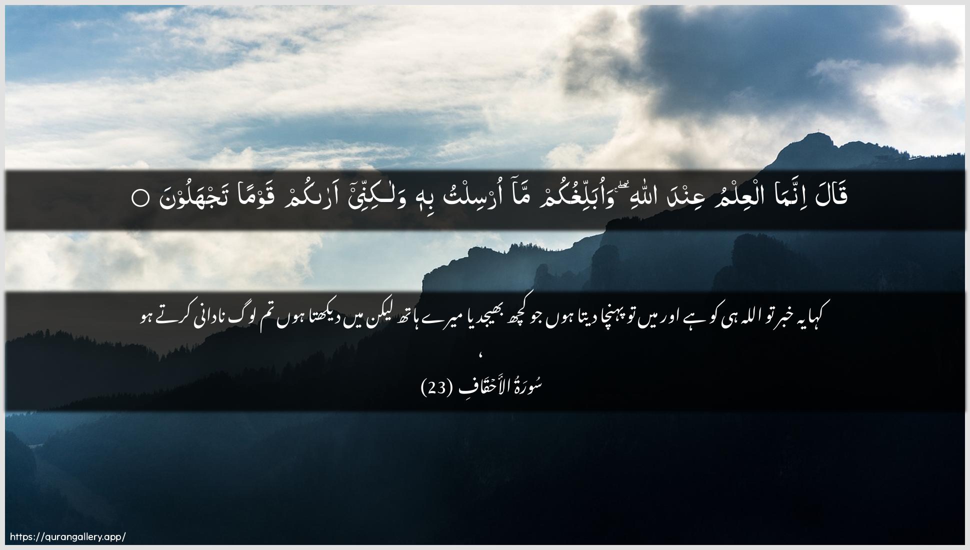 Surah Al-Ahqaf Ayah 23 of 46 HD Wallpaper: Download Beautiful horizontal Quran Verse Image | Qala innama alAAilmu AAindaAllahi waoballighukum ma orsiltu bihi walakinneearakum qawman tajhaloon