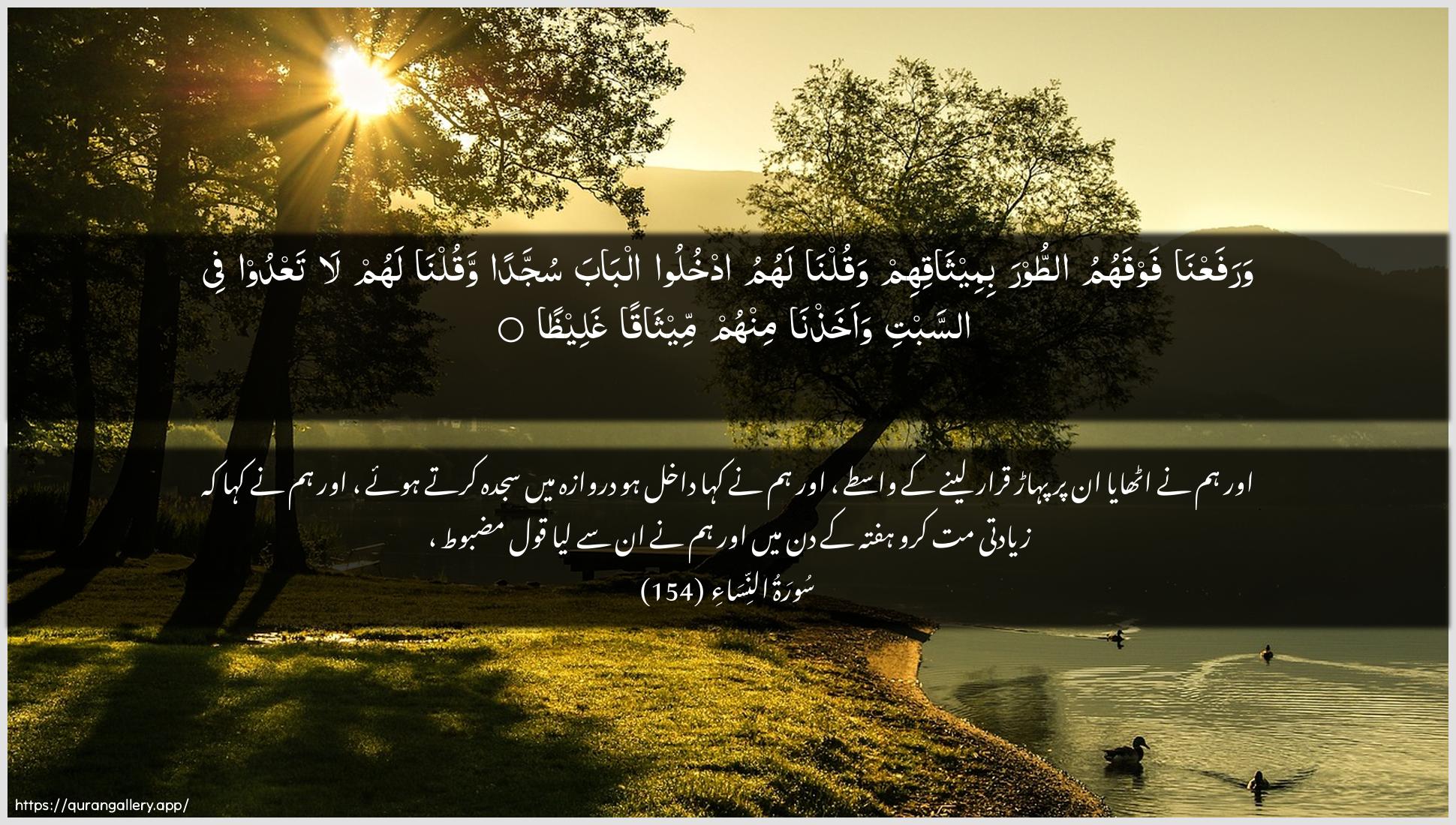 Surah An-Nisaa Ayah 154 of 4 HD Wallpaper: Download Beautiful horizontal Quran Verse Image | WarafaAAna fawqahumu attoorabimeethaqihim waqulna lahumu odkhuloo albabasujjadan waqulna lahum la taAAdoo fee assabtiwaakhathna minhum meethaqan ghaleetha