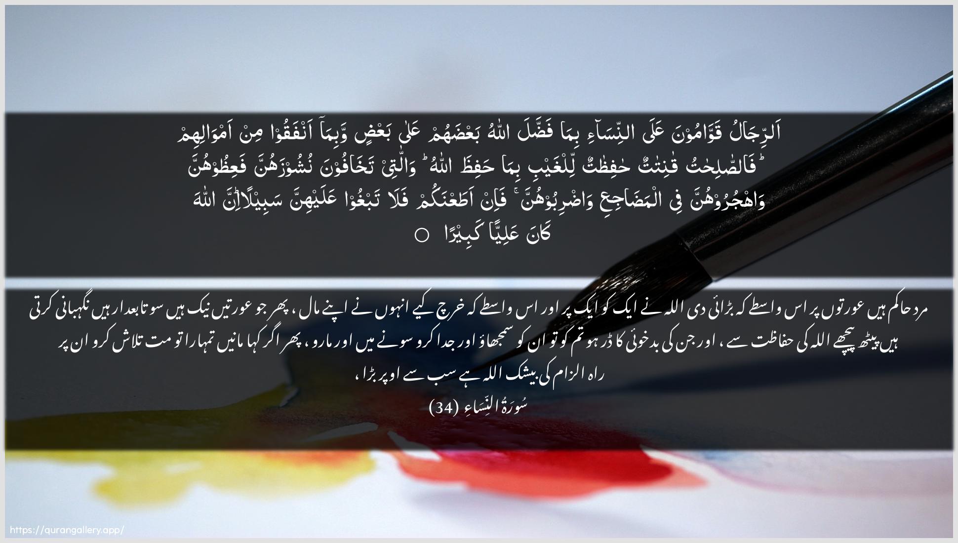 Surah An-Nisaa Ayah 34 of 4 HD Wallpaper: Download Beautiful horizontal Quran Verse Image | Arrijalu qawwamoonaAAala annisa-i bima faddalaAllahu baAAdahum AAala baAAdin wabimaanfaqoo min amwalihim fassalihatu qanitatunhafithatun lilghaybi bima hafithaAllahu wallatee takhafoonanushoozahunna faAAithoohunna wahjuroohunnafee almadajiAAi wadriboohunna fa-in ataAAnakumfala tabghoo AAalayhinna sabeelan inna Allaha kanaAAaliyyan kabeera