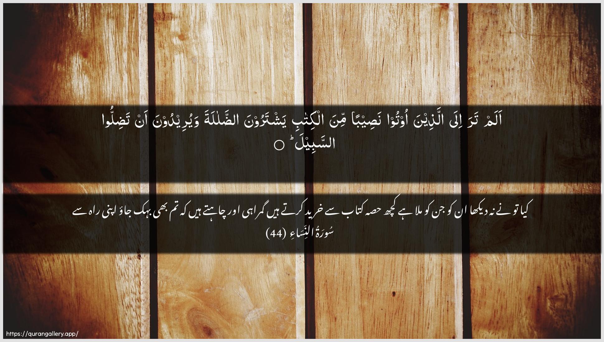 Surah An-Nisaa Ayah 44 of 4 HD Wallpaper: Download Beautiful horizontal Quran Verse Image | Alam tara ila allatheena ootoonaseeban mina alkitabi yashtaroona addalalatawayureedoona an tadilloo assabeel