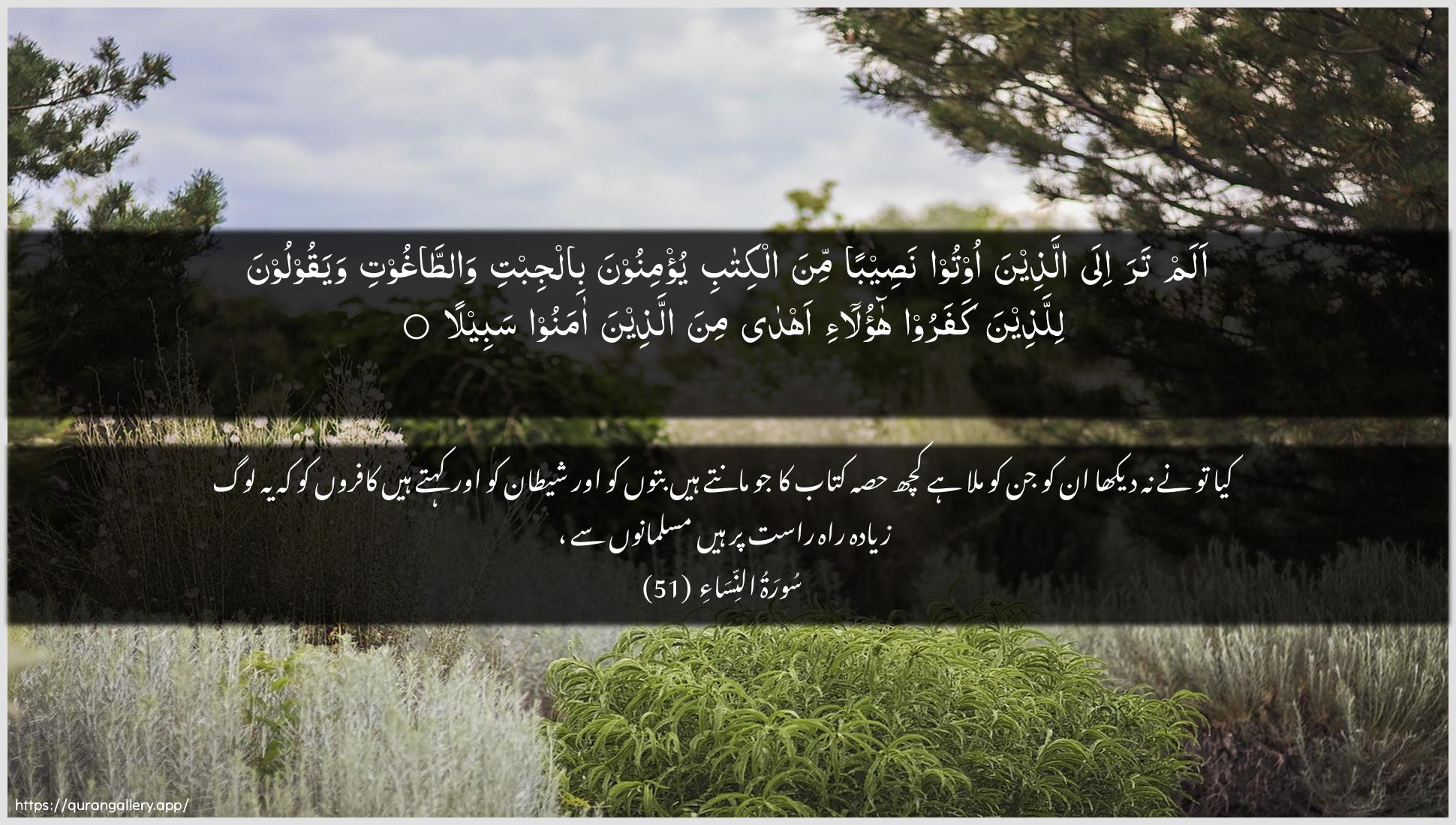 Surah An-Nisaa Ayah 51 of 4 HD Wallpaper: Download Beautiful horizontal Quran Verse Image | Alam tara ila allatheena ootoonaseeban mina alkitabi yu/minoona biljibtiwattaghooti wayaqooloona lillatheenakafaroo haola-i ahda mina allatheena amanoosabeela