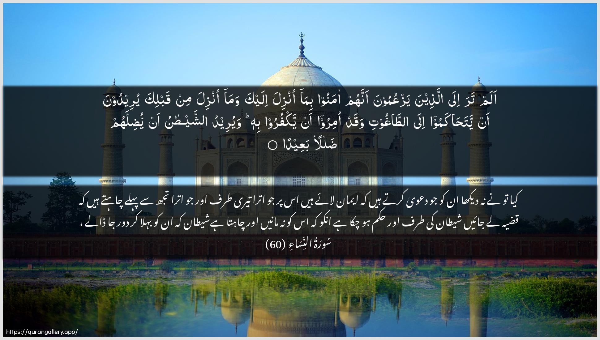 Surah An-Nisaa Ayah 60 of 4 HD Wallpaper: Download Beautiful horizontal Quran Verse Image | Alam tara ila allatheenayazAAumoona annahum amanoo bima onzila ilayka wamaonzila min qablika yureedoona an yatahakamoo ila attaghootiwaqad omiroo an yakfuroo bihi wayureedu ashshaytanuan yudillahum dalalan baAAeeda