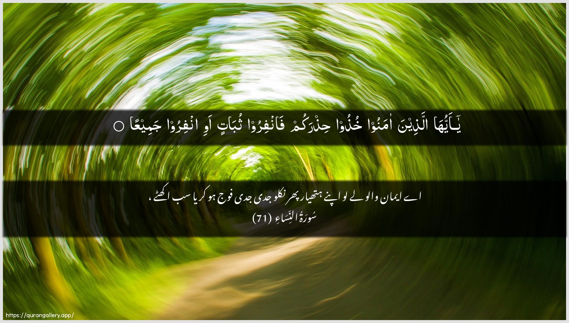 Surah An-Nisaa Ayah 71 of 4 HD Wallpaper: Download Beautiful horizontal Quran Verse Image | Ya ayyuha allatheena amanookhuthoo hithrakum fanfiroo thubatinawi infiroo jameeAAa