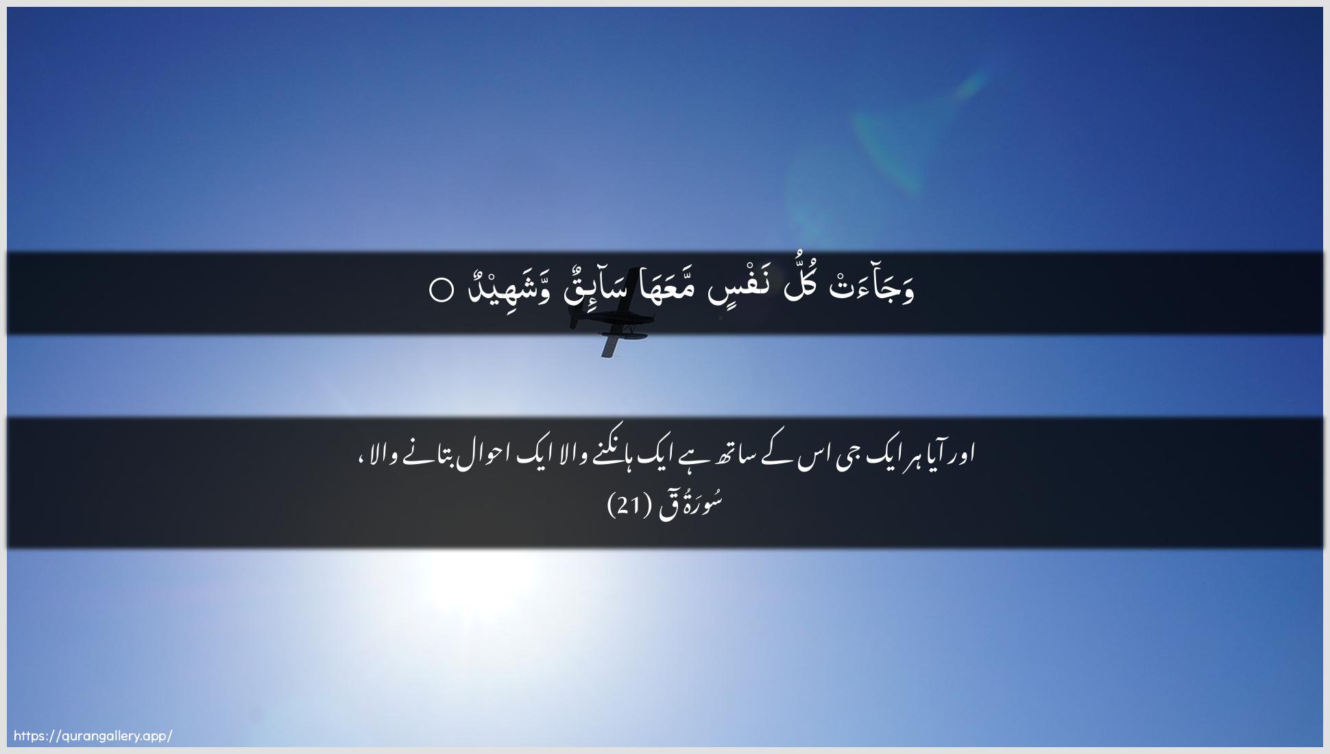 Surah Qaaf Ayah 21 of 50 HD Wallpaper: Download Beautiful horizontal Quran Verse Image | Wajaat kullu nafsin maAAaha sa-iqunwashaheed