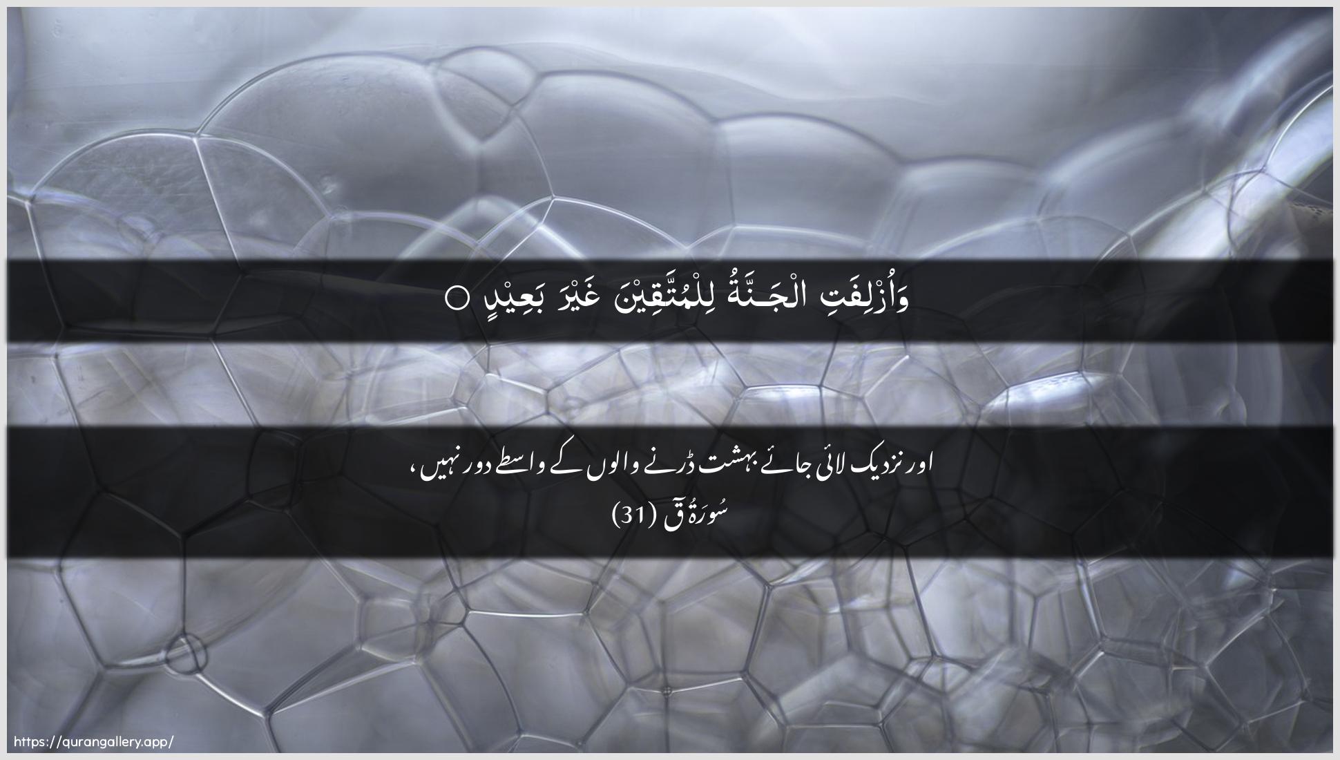 Surah Qaaf Ayah 31 of 50 HD Wallpaper: Download Beautiful horizontal Quran Verse Image | Waozlifati aljannatu lilmuttaqeena ghayrabaAAeed