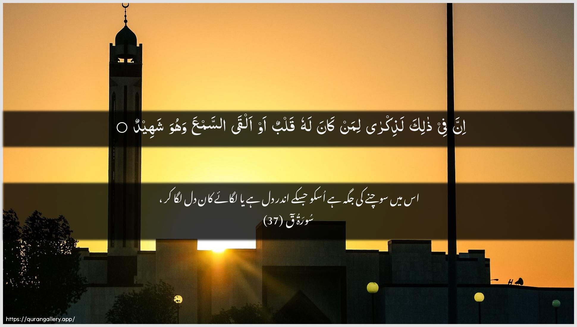 Surah Qaaf Ayah 37 of 50 HD Wallpaper: Download Beautiful horizontal Quran Verse Image | Inna fee thalika lathikraliman kana lahu qalbun aw alqa assamAAawahuwa shaheed