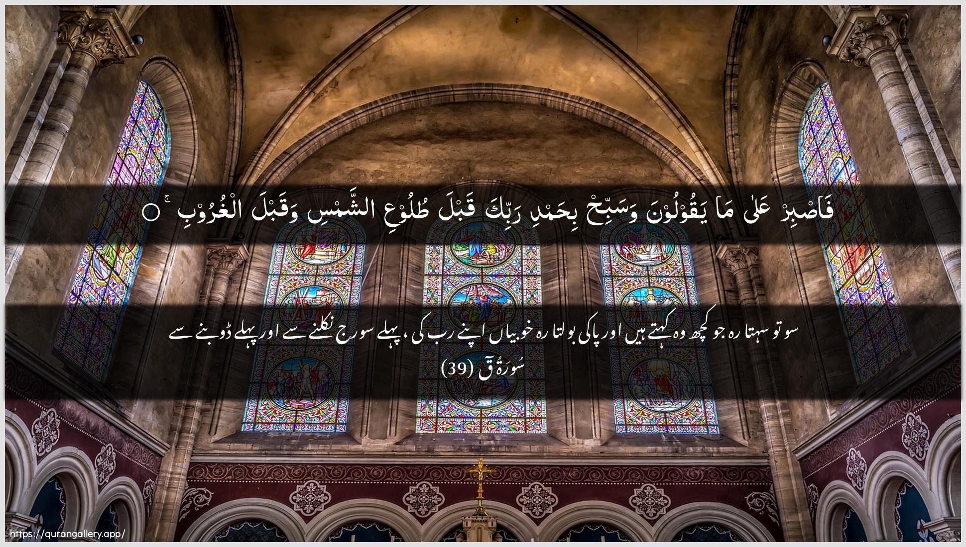 Surah Qaaf Ayah 39 of 50 HD Wallpaper: Download Beautiful horizontal Quran Verse Image | Fasbir AAala mayaqooloona wasabbih bihamdi rabbika qabla tulooAAiashshamsi waqabla alghuroob