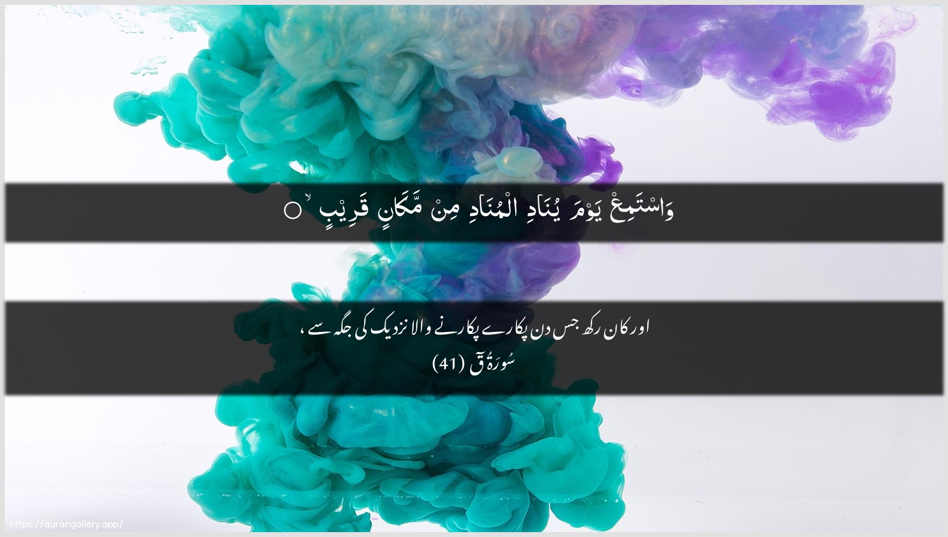 Surah Qaaf Ayah 41 of 50 HD Wallpaper: Download Beautiful horizontal Quran Verse Image | WastamiAA yawma yunadi almunadimin makanin qareeb