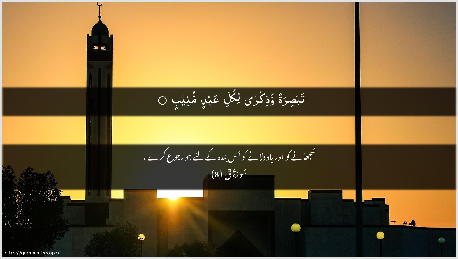 Surah Qaaf Ayah 8 of 50 HD Wallpaper: Download Beautiful horizontal Quran Verse Image | Tabsiratan wathikralikulli AAabdin muneeb