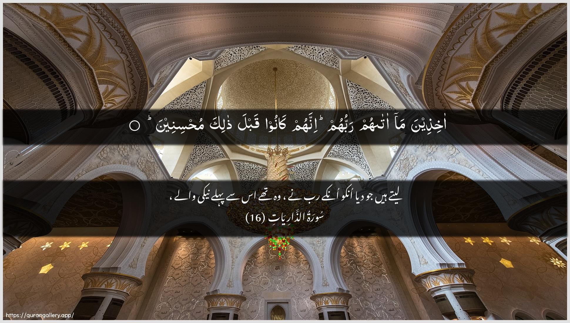 Surah Adh-Dhaariyat Ayah 16 of 51 HD Wallpaper: Download Beautiful horizontal Quran Verse Image | Akhitheena ma atahumrabbuhum innahum kanoo qabla thalika muhsineen