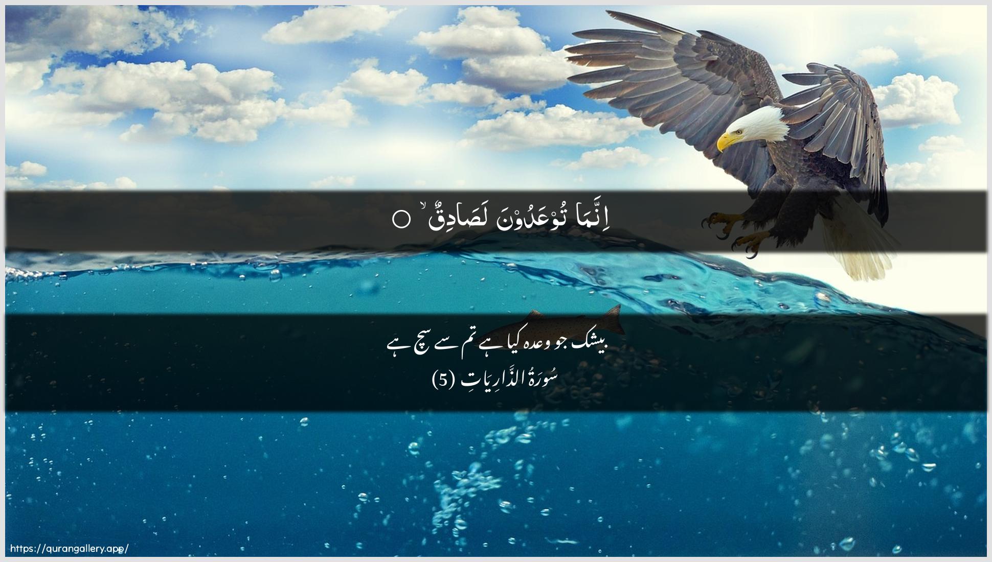 Surah Adh-Dhaariyat Ayah 5 of 51 HD Wallpaper: Download Beautiful horizontal Quran Verse Image | Innama tooAAadoona lasadiq