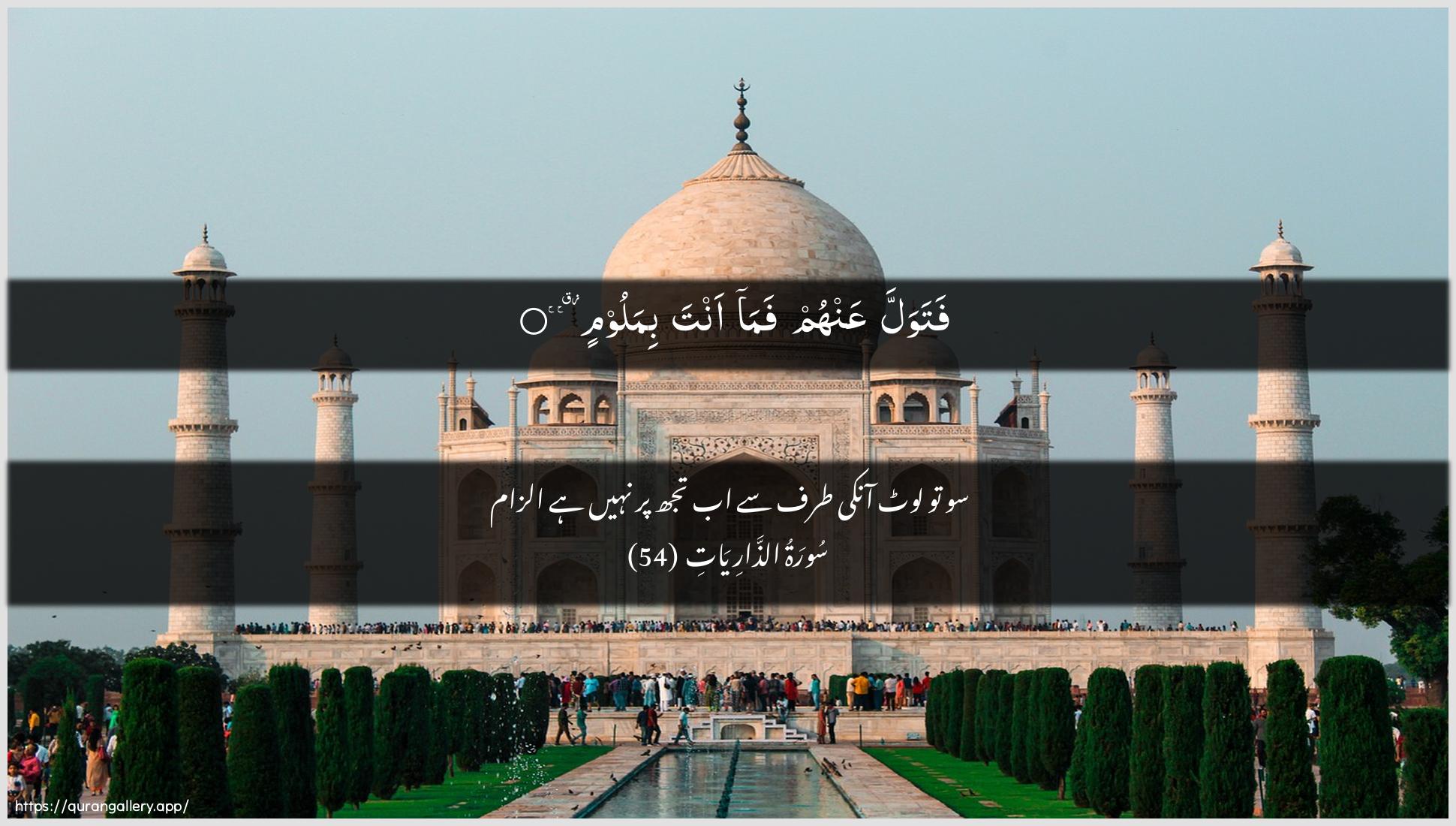 Surah Adh-Dhaariyat Ayah 54 of 51 HD Wallpaper: Download Beautiful horizontal Quran Verse Image | Fatawalla AAanhum fama anta bimaloom