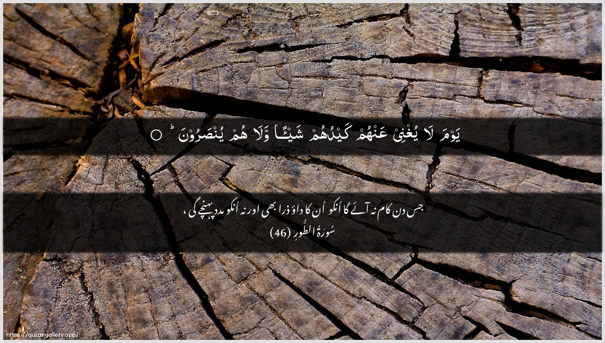 Surah At-Tur Ayah 46 of 52 HD Wallpaper: Download Beautiful horizontal Quran Verse Image | Yawma la yughnee AAanhum kayduhumshay-an wala hum yunsaroon