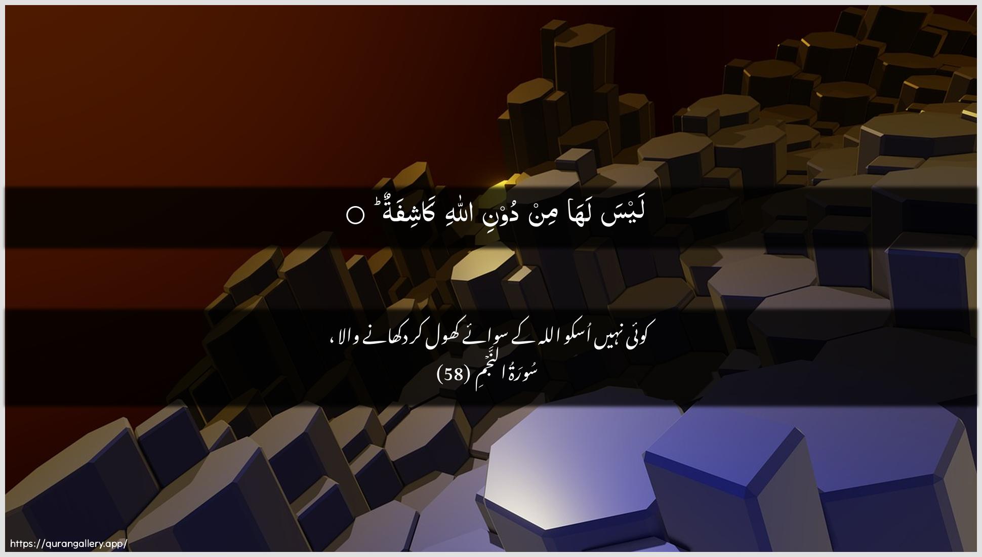 Surah An-Najm Ayah 58 of 53 HD Wallpaper: Download Beautiful horizontal Quran Verse Image | Laysa laha min dooni Allahi kashifat