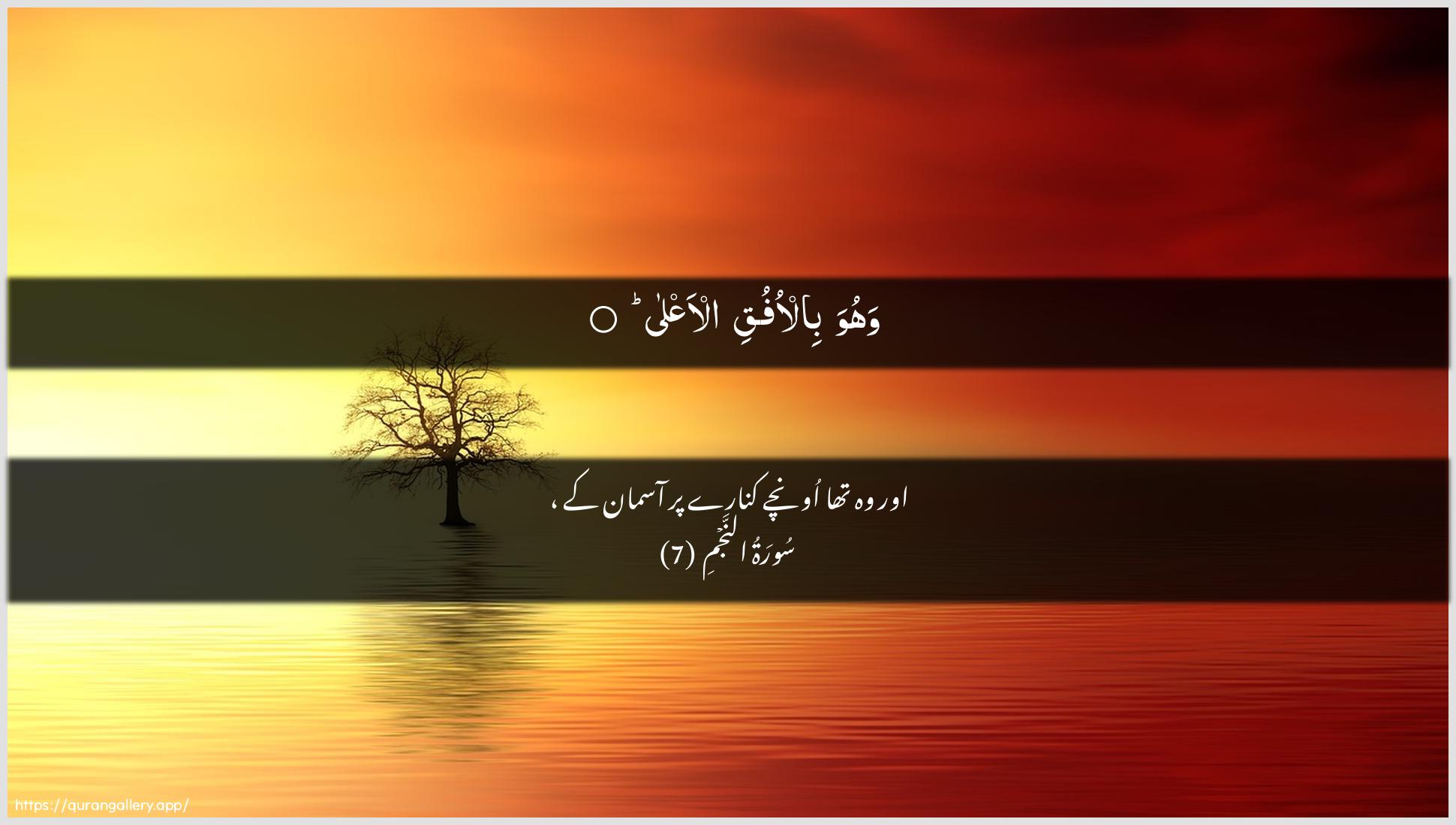 Surah An-Najm Ayah 7 of 53 HD Wallpaper: Download Beautiful horizontal Quran Verse Image | Wahuwa bil-ofuqi al-aAAla