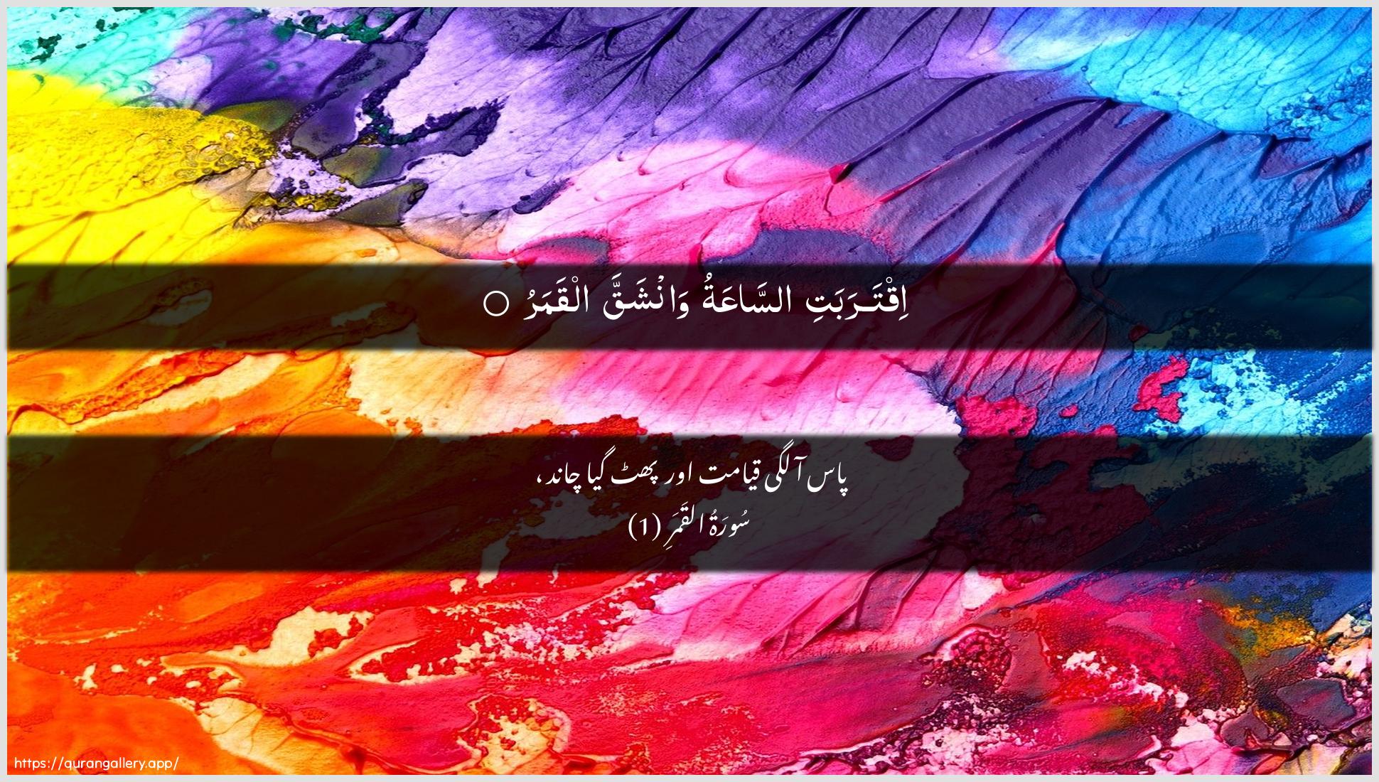 Surah Al-Qamar Ayah 1 of 54 HD Wallpaper: Download Beautiful horizontal Quran Verse Image | Iqtarabati assaAAatu wanshaqqaalqamar