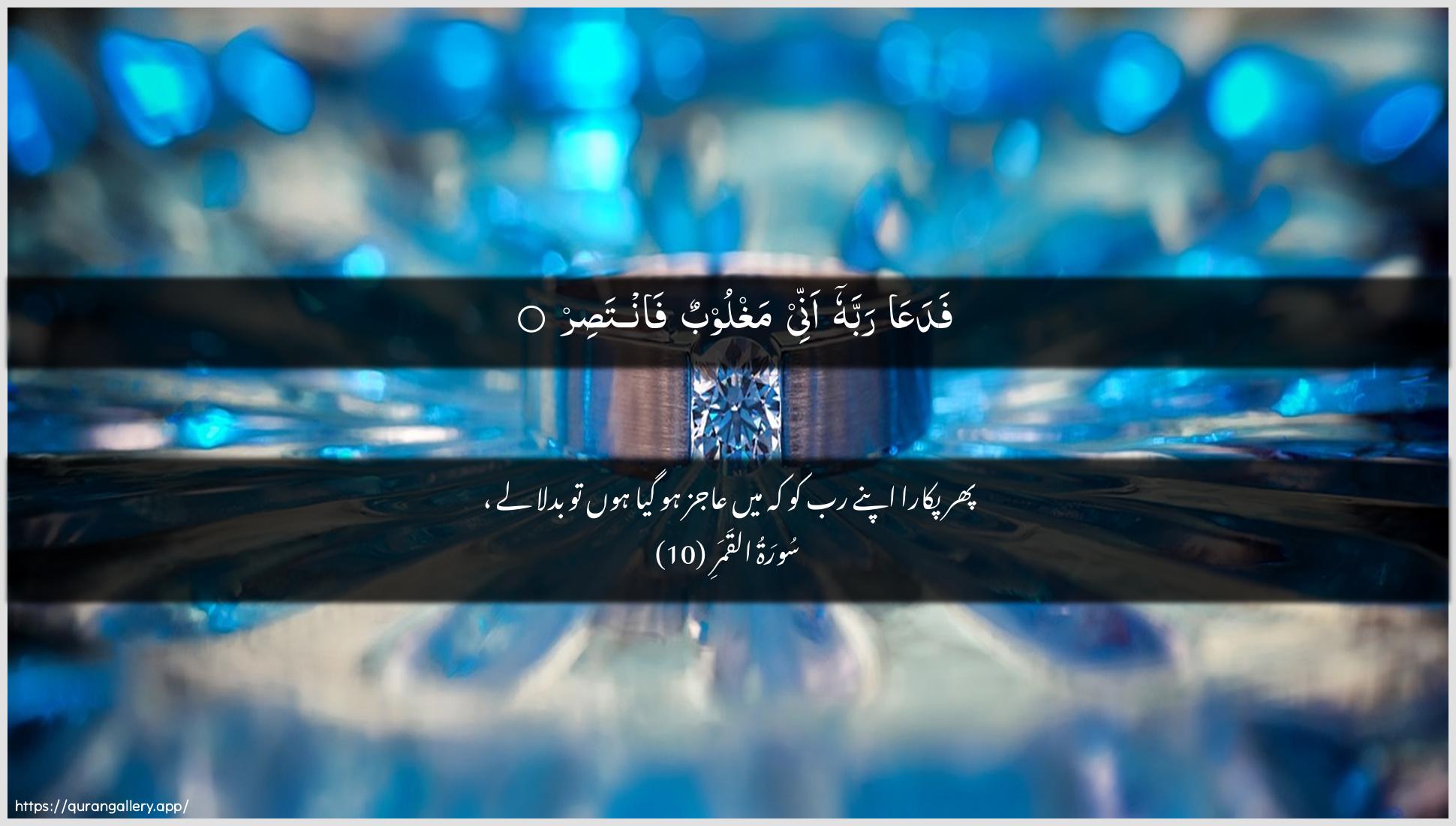 Surah Al-Qamar Ayah 10 of 54 HD Wallpaper: Download Beautiful horizontal Quran Verse Image | FadaAAa rabbahu annee maghloobun fantasir