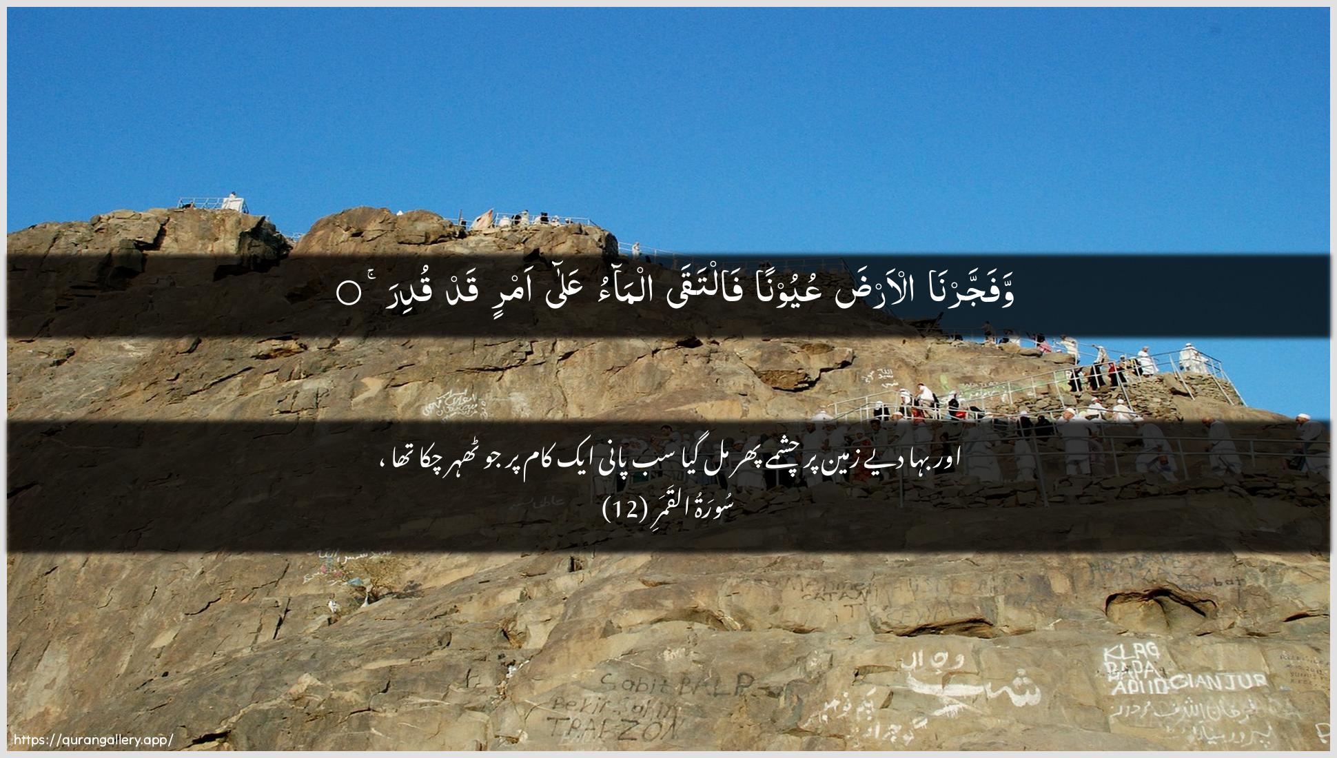 Surah Al-Qamar Ayah 12 of 54 HD Wallpaper: Download Beautiful horizontal Quran Verse Image | Wafajjarna al-arda AAuyoonanfaltaqa almao AAala amrin qad qudir