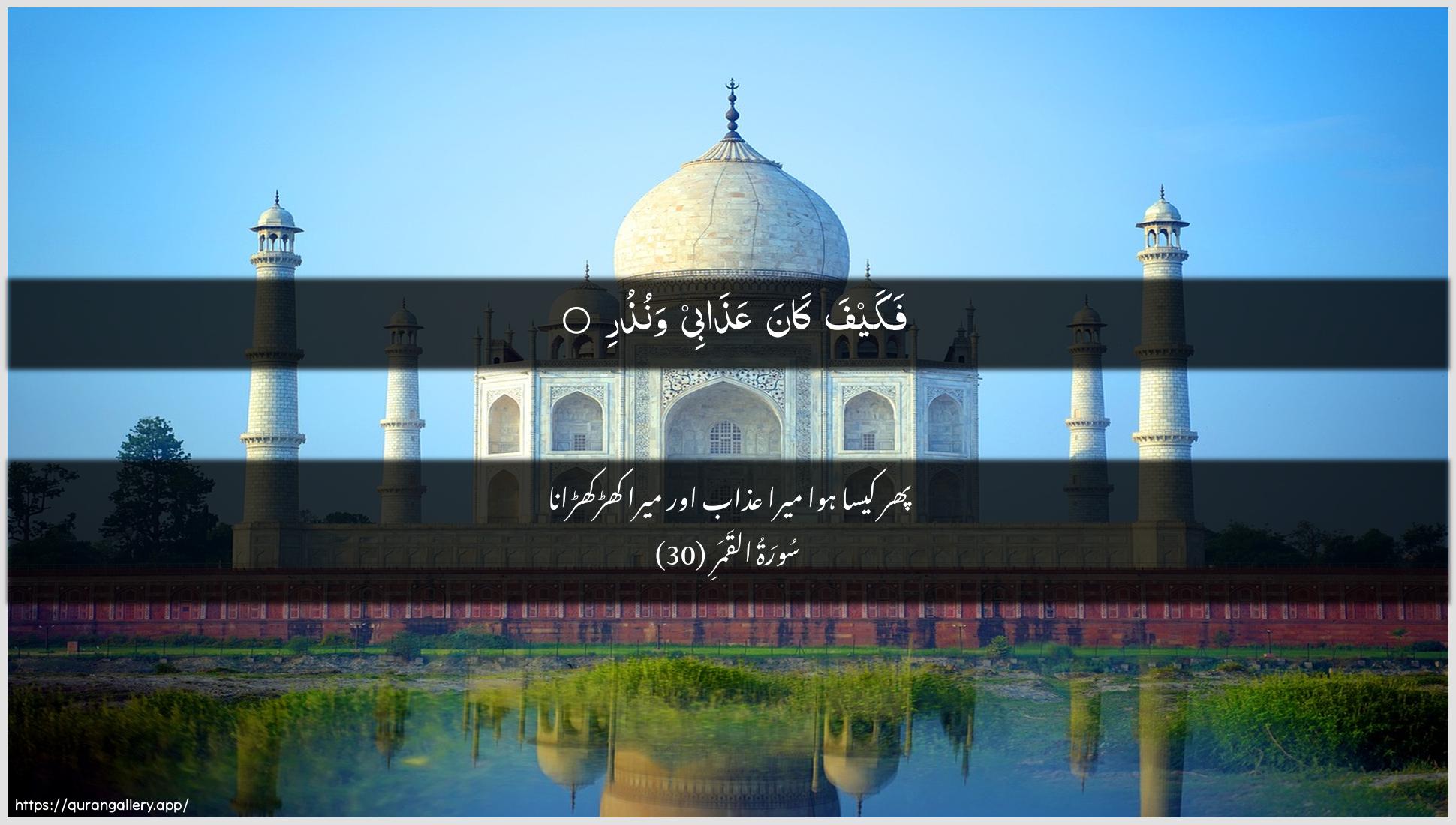 Surah Al-Qamar Ayah 30 of 54 HD Wallpaper: Download Beautiful horizontal Quran Verse Image | Fakayfa kana AAathabee wanuthur