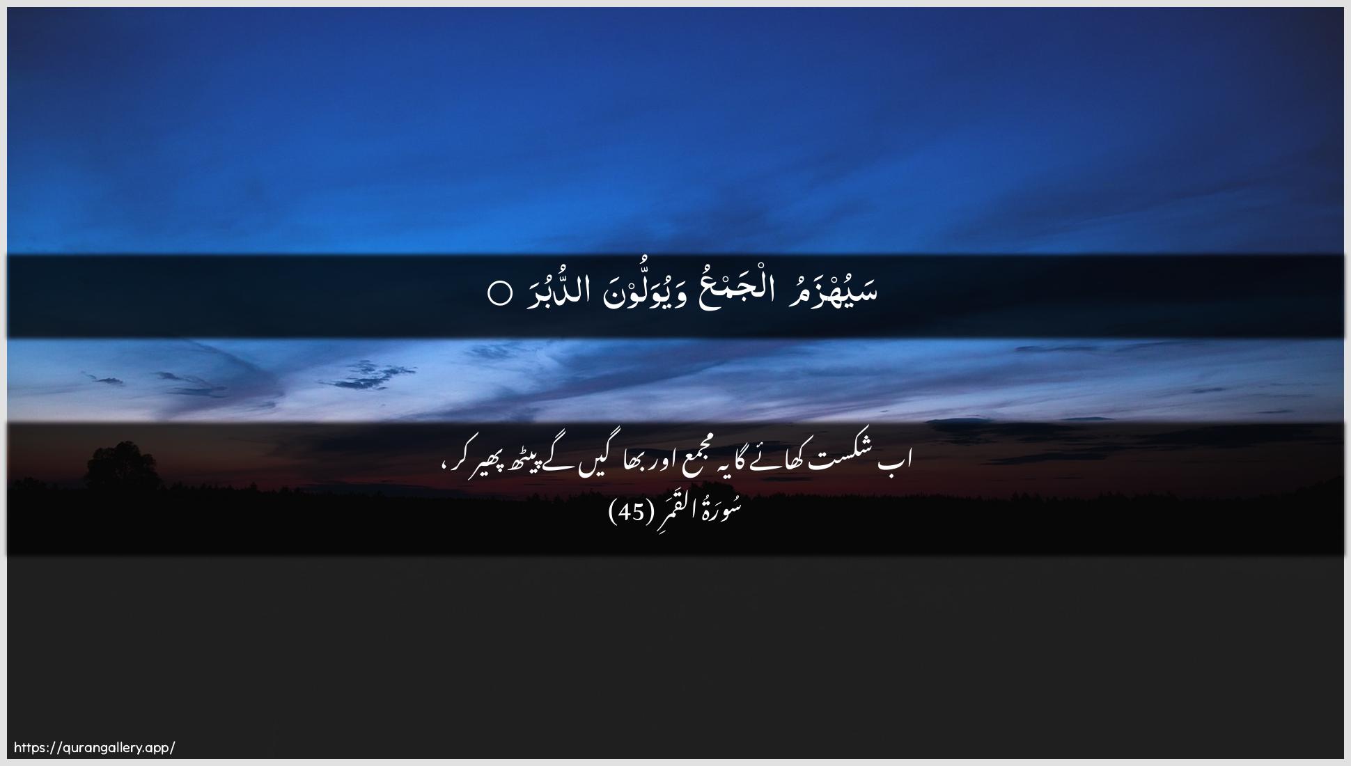 Surah Al-Qamar Ayah 45 of 54 HD Wallpaper: Download Beautiful horizontal Quran Verse Image | Sayuhzamu aljamAAu wayuwalloona addubur