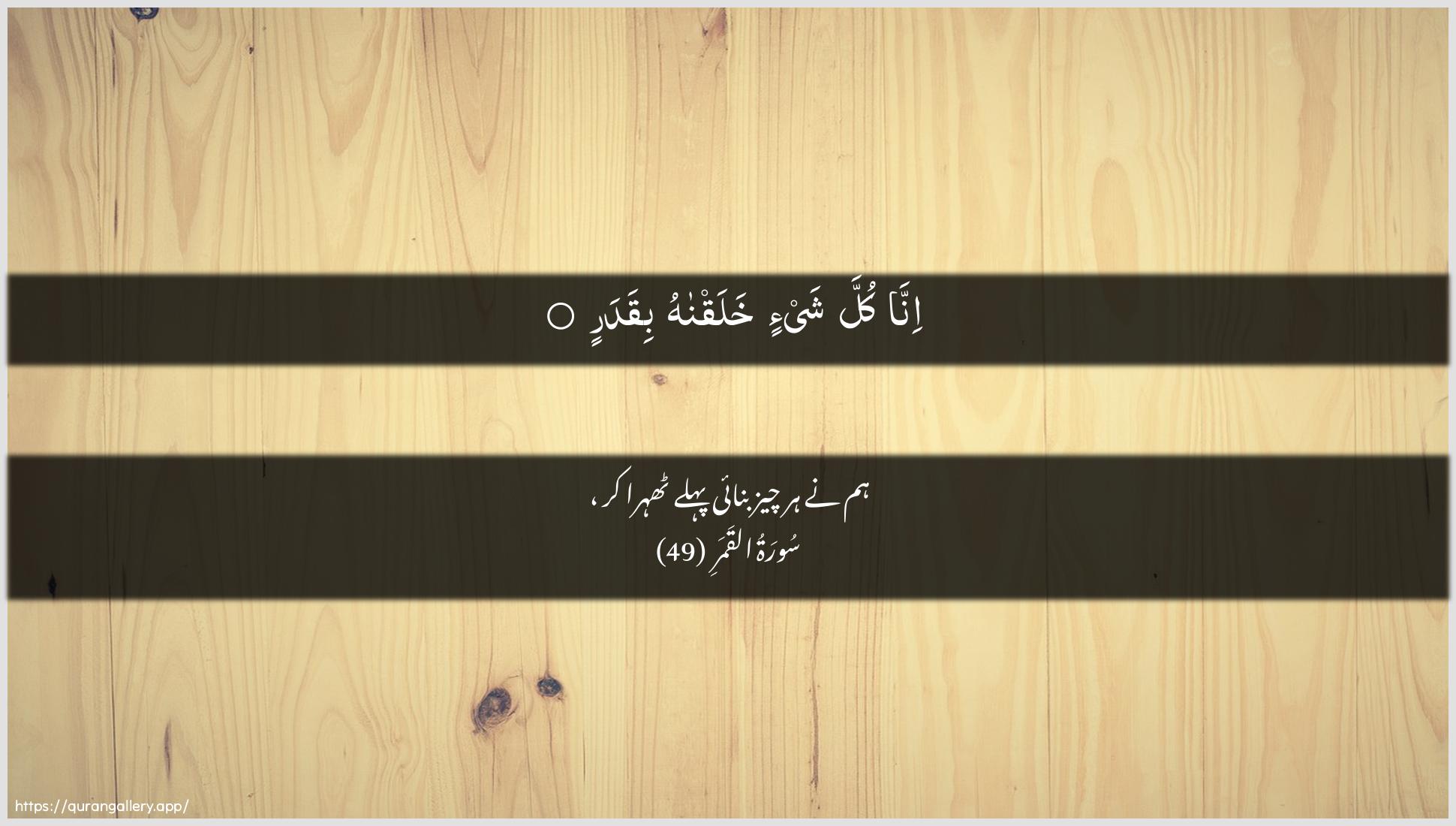 Surah Al-Qamar Ayah 49 of 54 HD Wallpaper: Download Beautiful horizontal Quran Verse Image | Inna kulla shay-in khalaqnahubiqadar