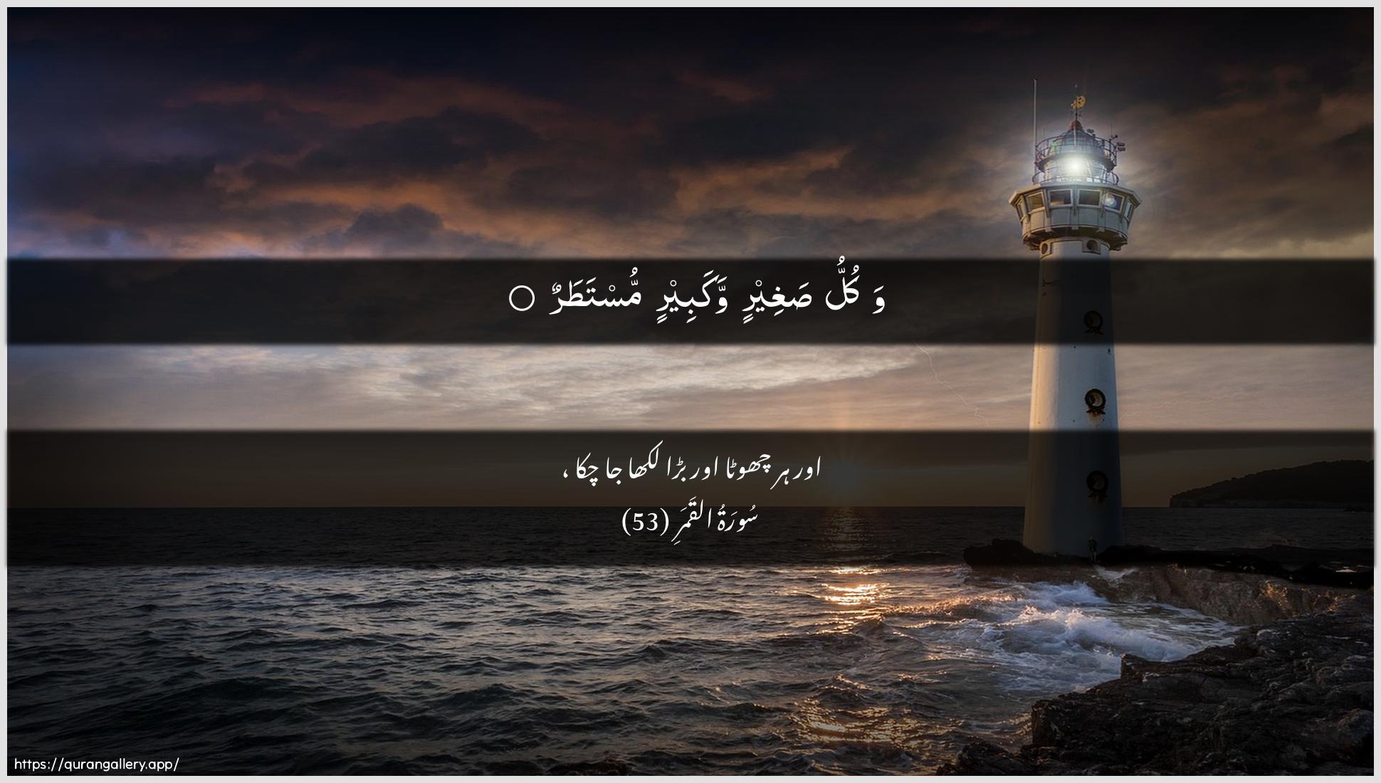 Surah Al-Qamar Ayah 53 of 54 HD Wallpaper: Download Beautiful horizontal Quran Verse Image | Wakullu sagheerin wakabeerin mustatar