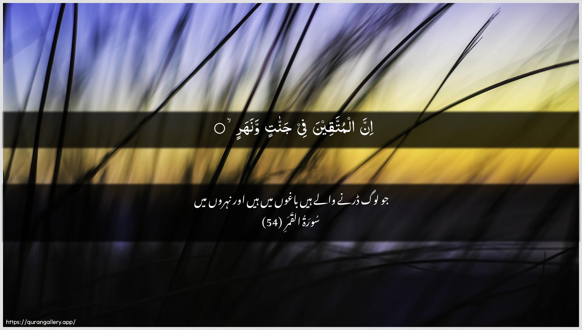 Surah Al-Qamar Ayah 54 of 54 HD Wallpaper: Download Beautiful horizontal Quran Verse Image | Inna almuttaqeena fee jannatinwanahar