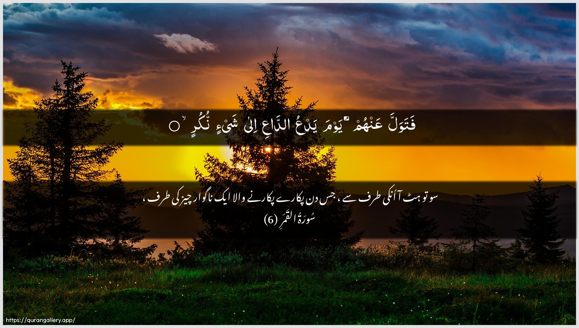 Surah Al-Qamar Ayah 6 of 54 HD Wallpaper: Download Beautiful horizontal Quran Verse Image | Fatawalla AAanhum yawma yadAAu addaAAiila shay-in nukur