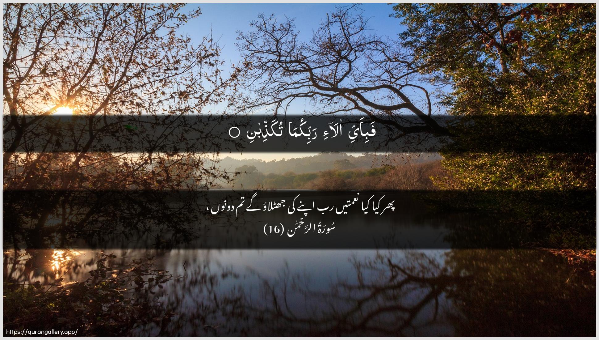 Surah Ar-Rahmaan Ayah 16 of 55 HD Wallpaper: Download Beautiful horizontal Quran Verse Image | Fabi-ayyi ala-i rabbikumatukaththiban