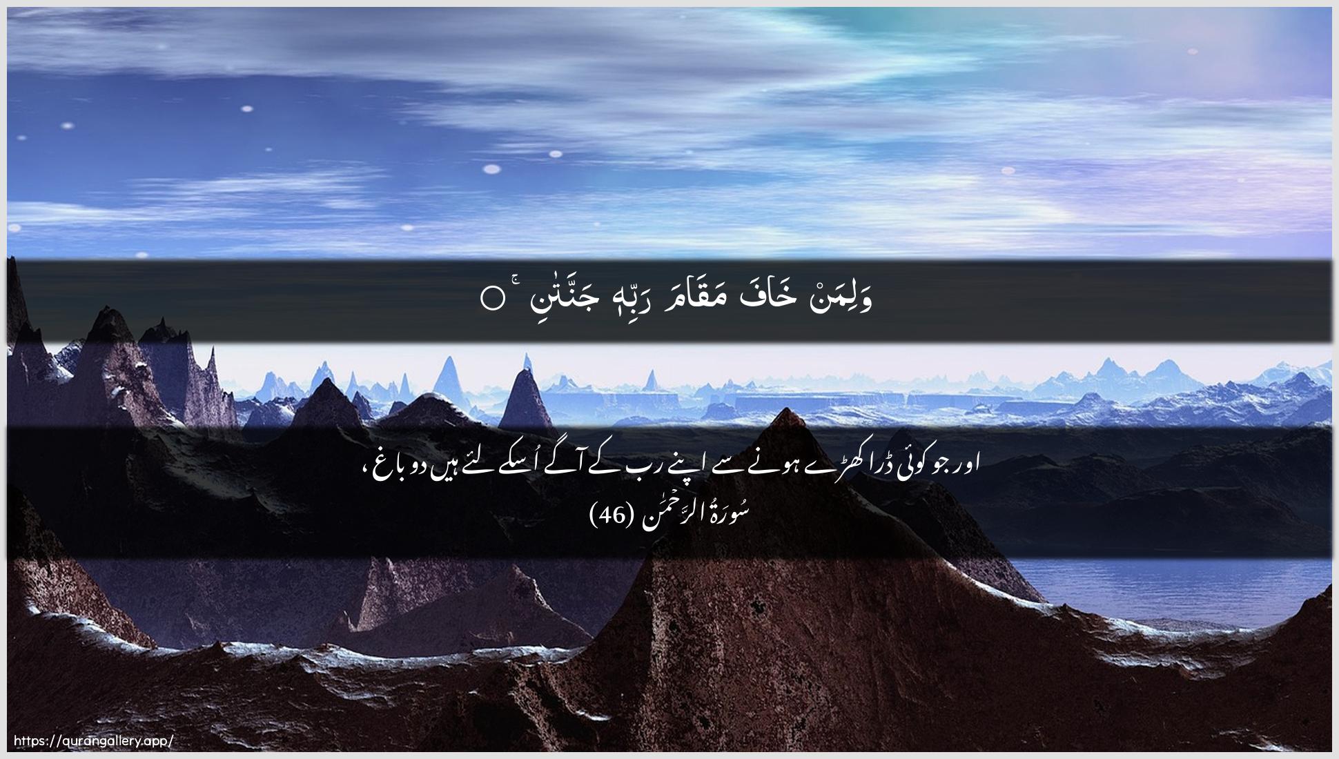 Surah Ar-Rahmaan Ayah 46 of 55 HD Wallpaper: Download Beautiful horizontal Quran Verse Image | Waliman khafa maqama rabbihijannatan