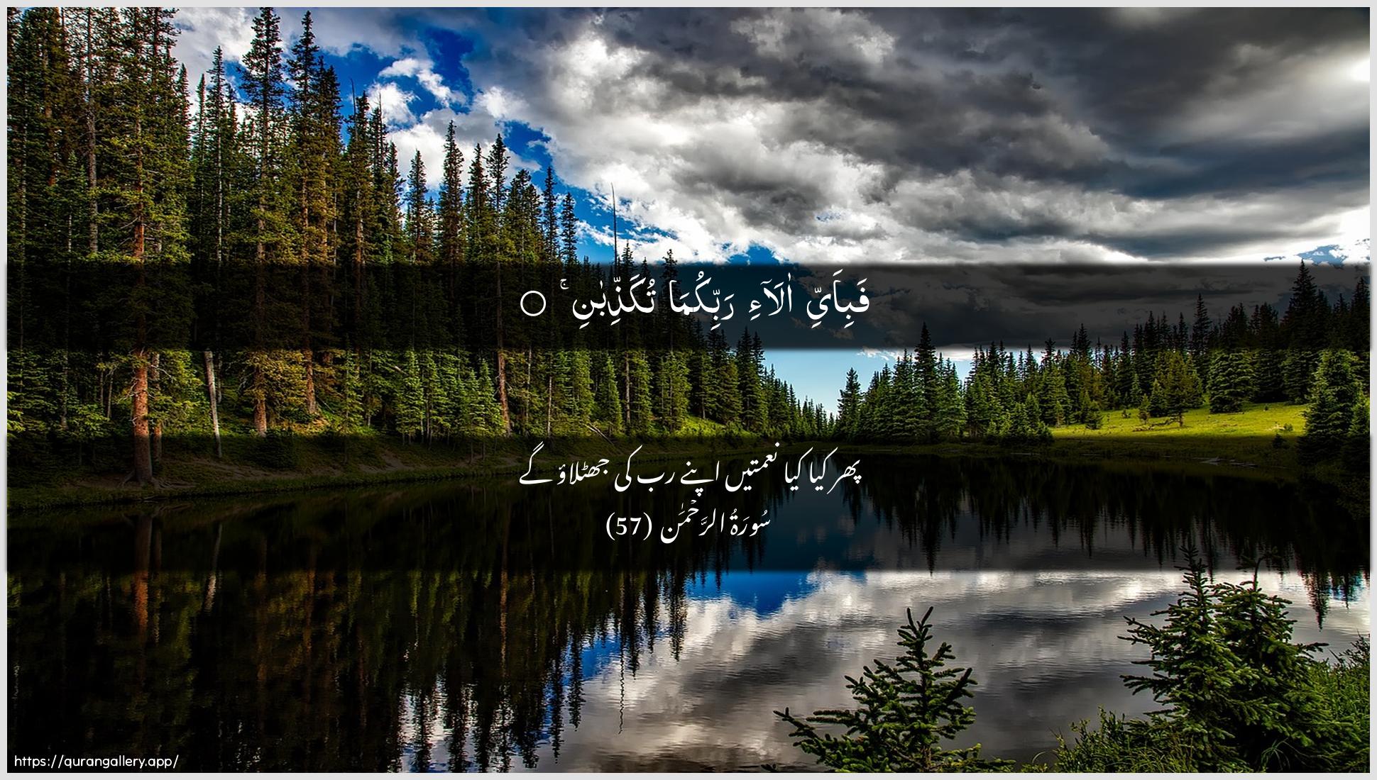 Surah Ar-Rahmaan Ayah 57 of 55 HD Wallpaper: Download Beautiful horizontal Quran Verse Image | Fabi-ayyi ala-i rabbikumatukaththiban