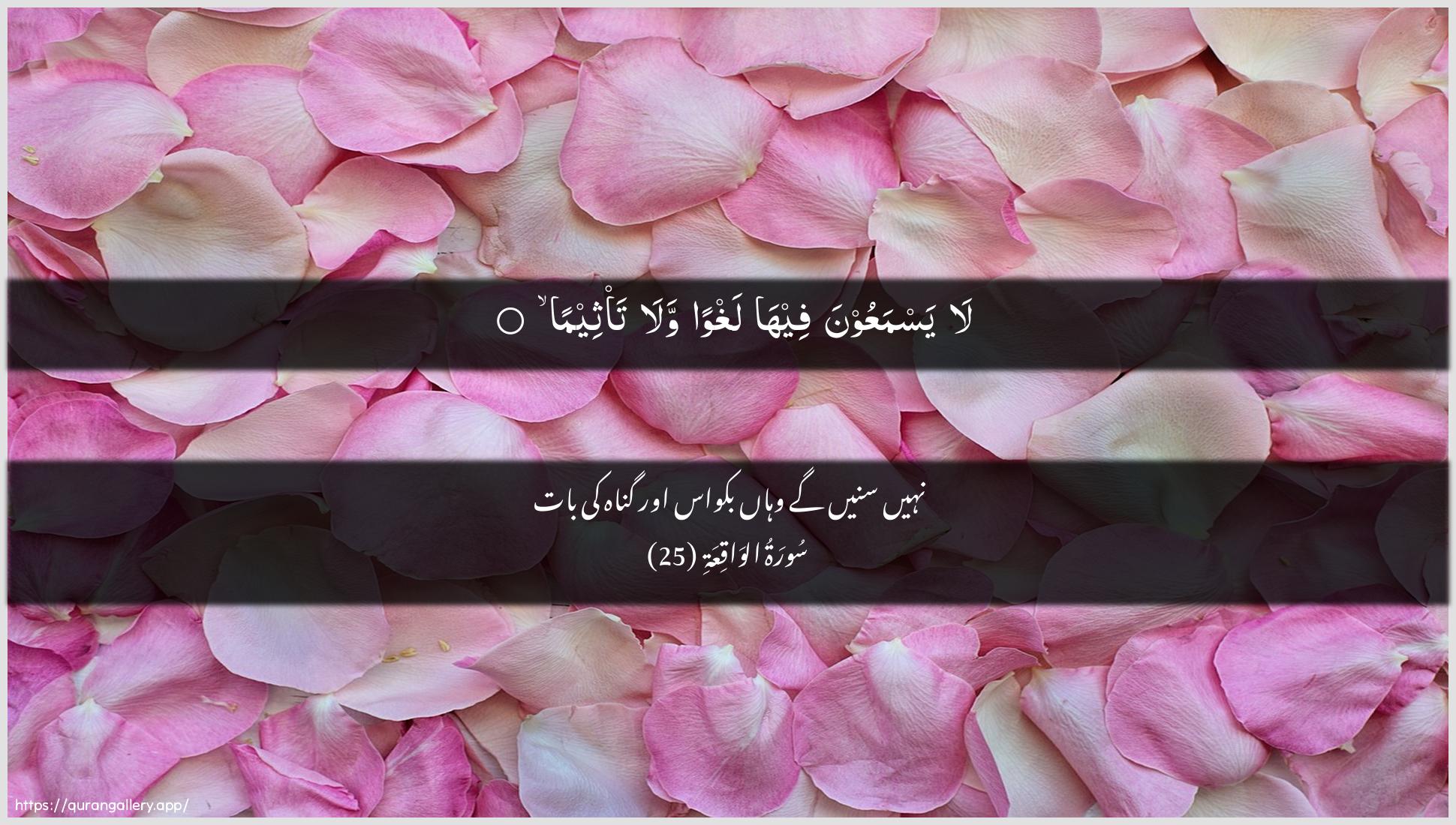 Surah Al-Waaqia Ayah 25 of 56 HD Wallpaper: Download Beautiful horizontal Quran Verse Image | La yasmaAAoona feeha laghwanwala ta/theema