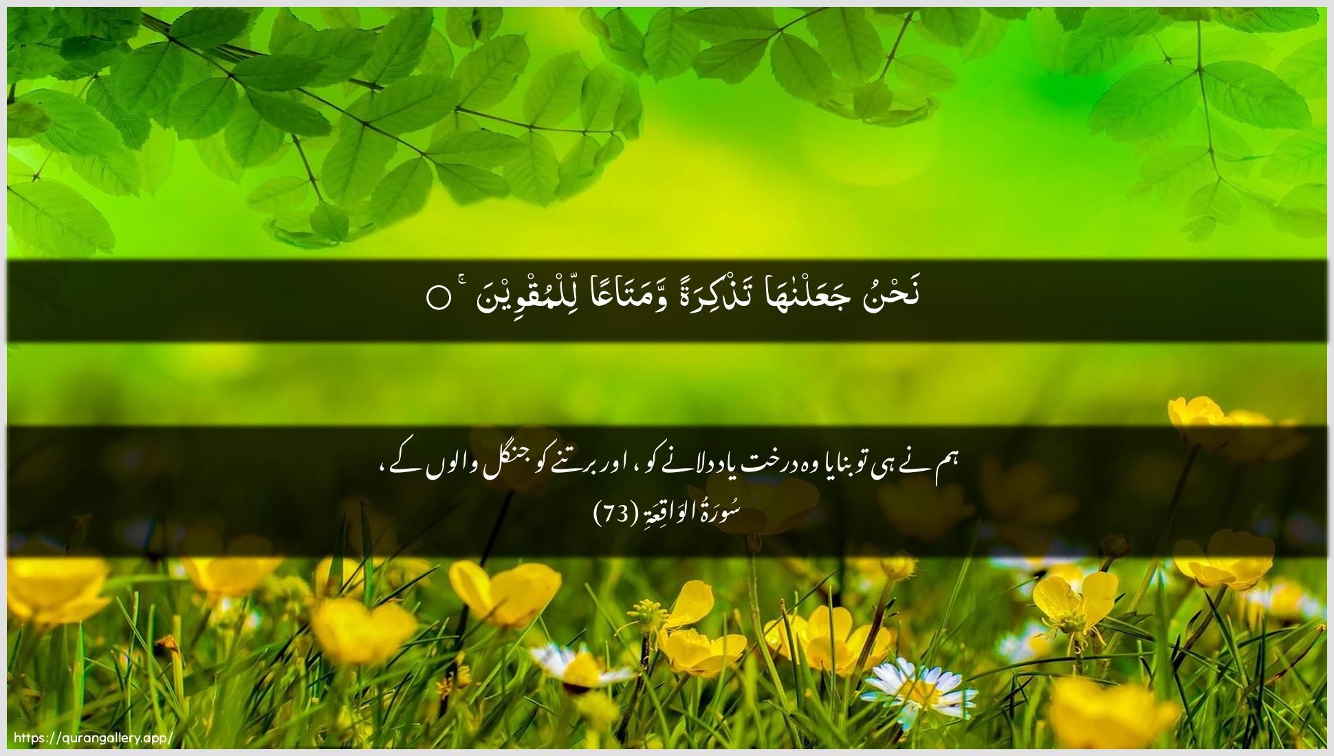 Surah Al-Waaqia Ayah 73 of 56 HD Wallpaper: Download Beautiful horizontal Quran Verse Image | Nahnu jaAAalnaha tathkiratanwamataAAan lilmuqween