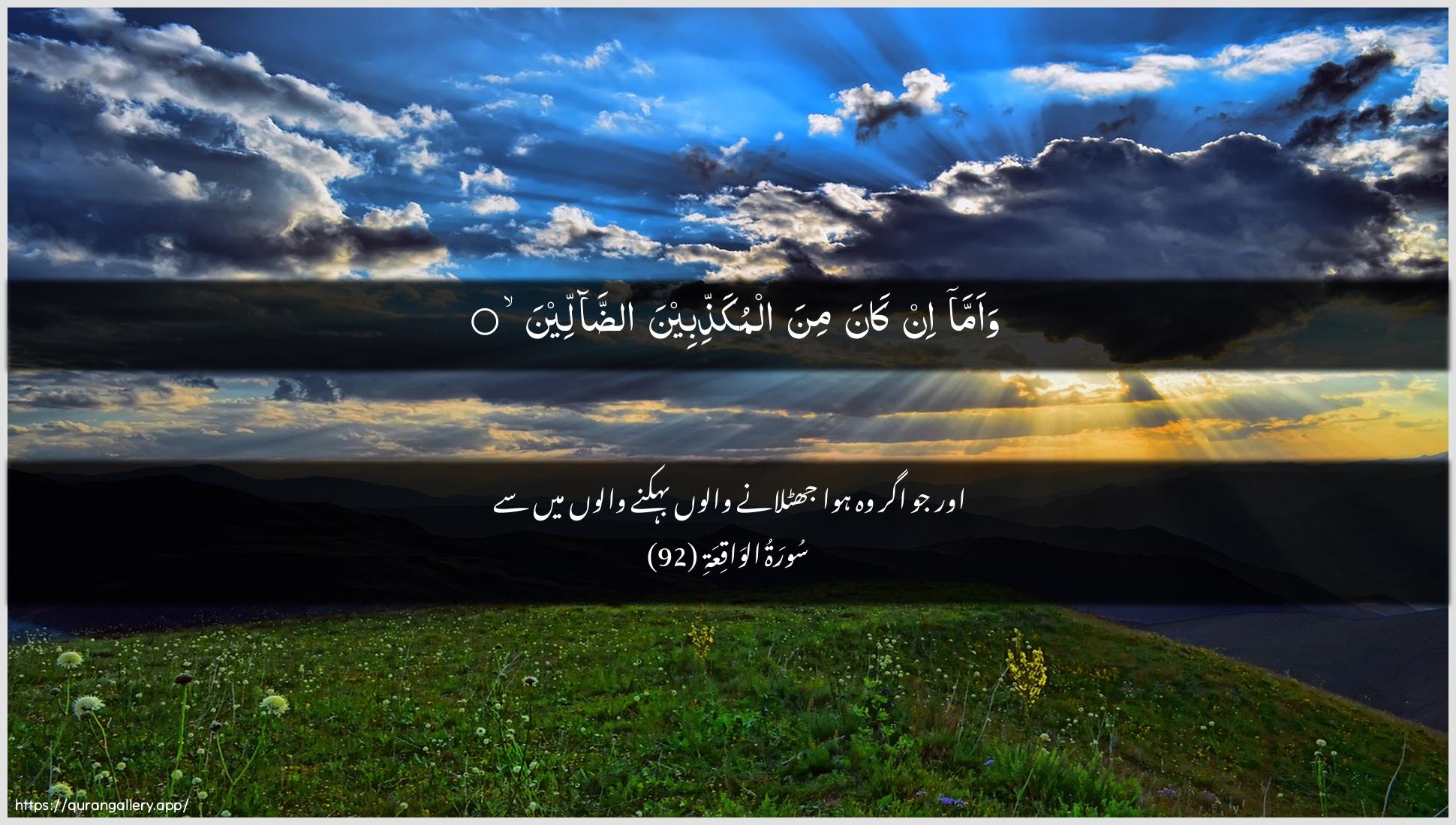 Surah Al-Waaqia Ayah 92 of 56 HD Wallpaper: Download Beautiful horizontal Quran Verse Image | Waamma in kana mina almukaththibeenaaddalleen