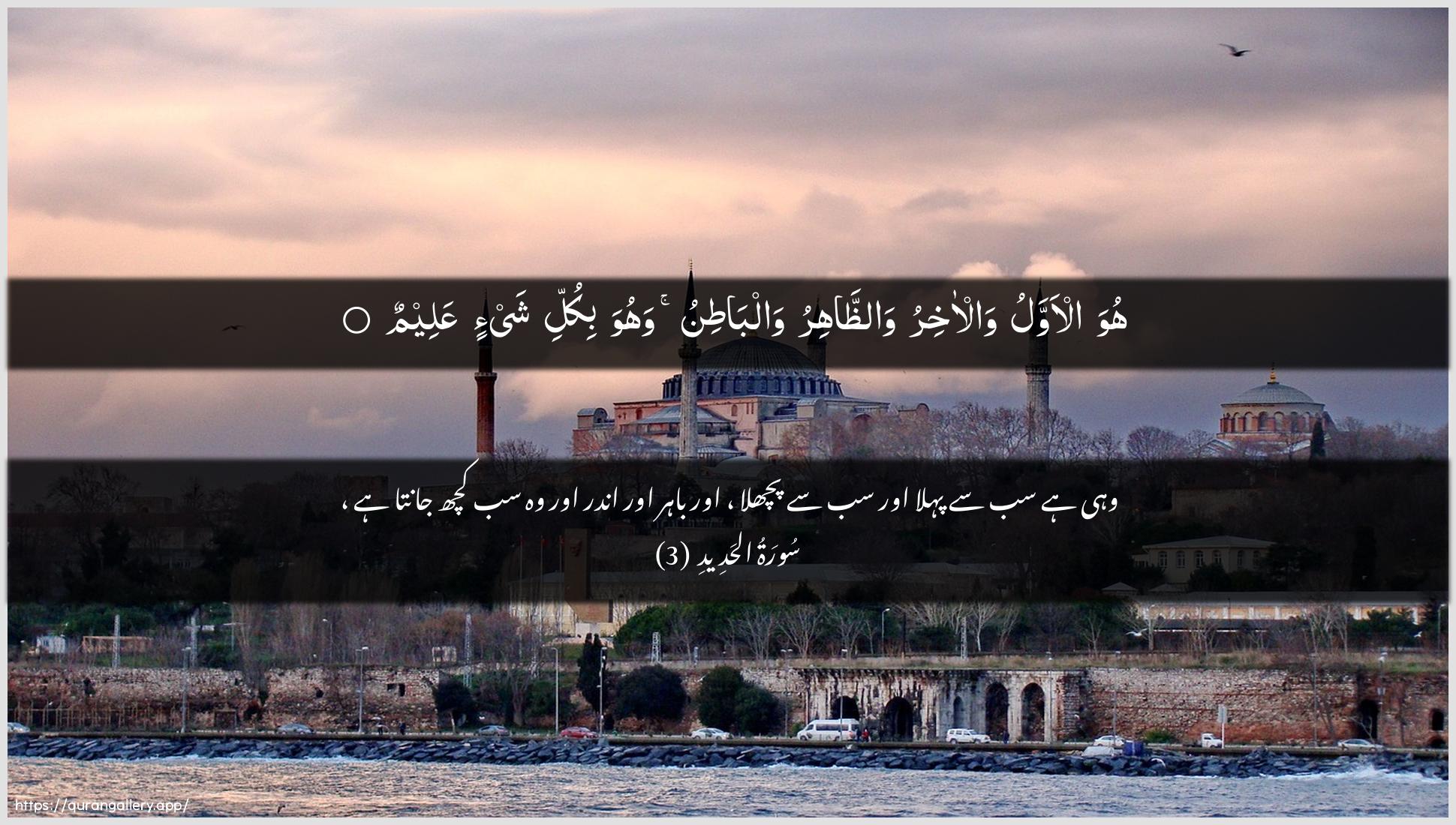 Surah Al-Hadid Ayah 3 of 57 HD Wallpaper: Download Beautiful horizontal Quran Verse Image | Huwa al-awwalu wal-akhiru waththahiruwalbatinu wahuwa bikulli shay-in AAaleem