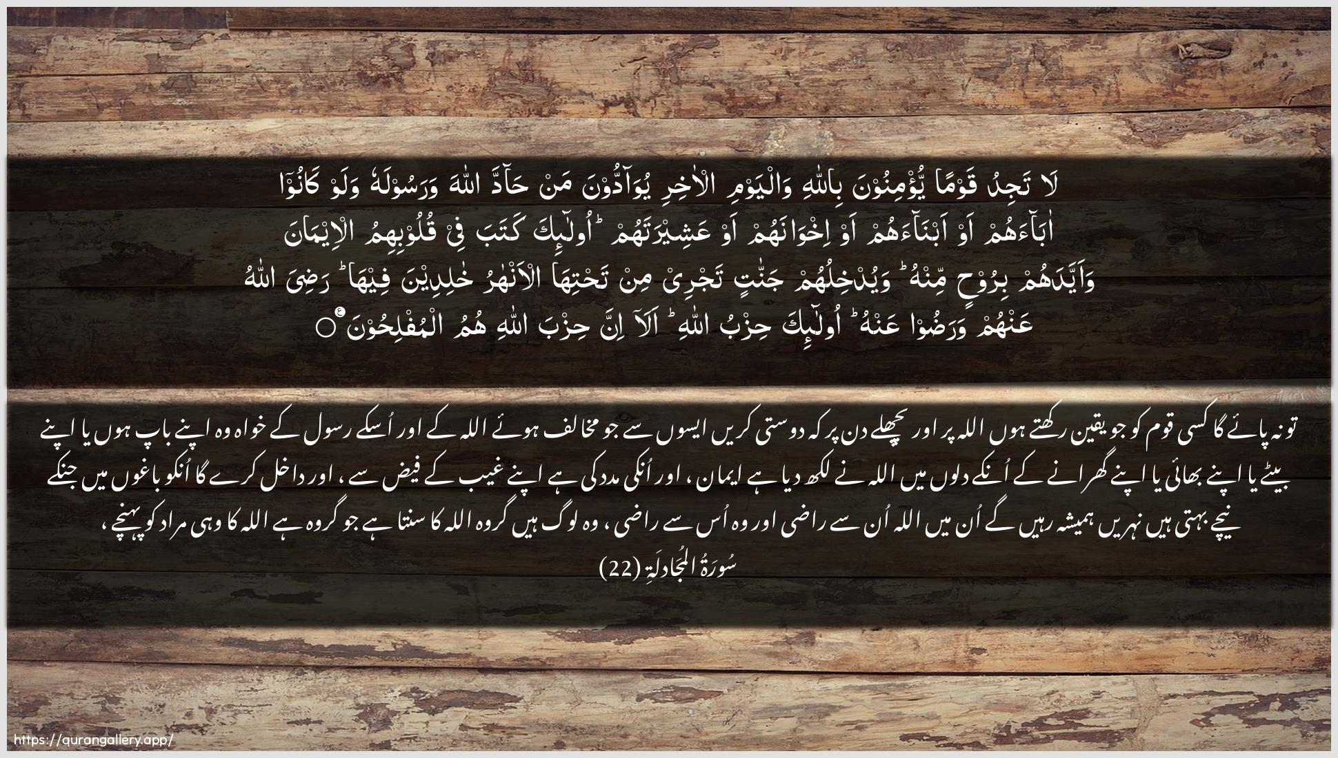 Surah Al-Mujaadila Ayah 22 of 58 HD Wallpaper: Download Beautiful horizontal Quran Verse Image | La tajidu qawman yu/minoona billahiwalyawmi al-akhiri yuwaddoona man haddaAllaha warasoolahu walaw kanoo abaahumaw abnaahum aw ikhwanahum aw AAasheeratahum ola-ikakataba fee quloobihimu al-eemana waayyadahum biroohinminhu wayudkhiluhum jannatin tajree min tahtihaal-anharu khalideena feeha radiya AllahuAAanhum waradoo AAanhu ola-ika hizbu Allahiala inna hizba Allahi humu almuflihoon