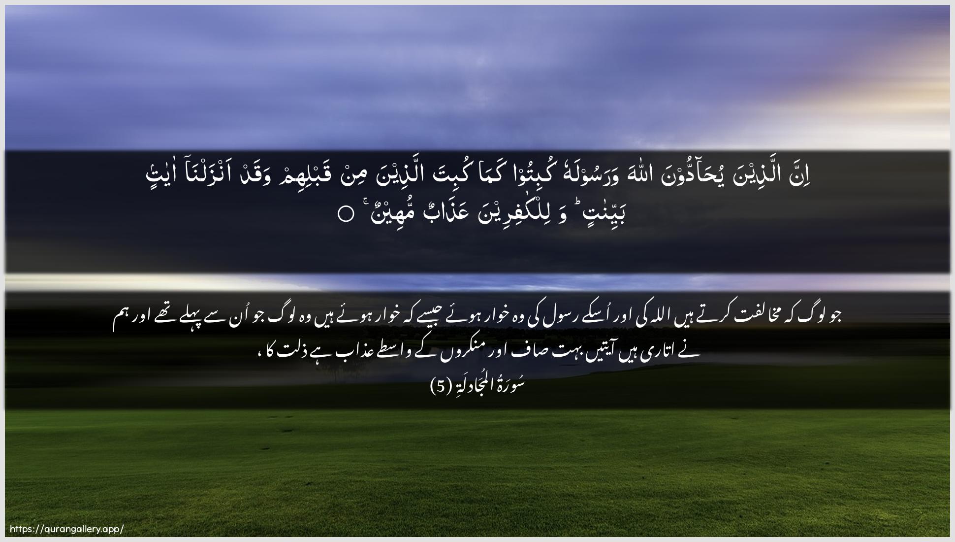 Surah Al-Mujaadila Ayah 5 of 58 HD Wallpaper: Download Beautiful horizontal Quran Verse Image | Inna allatheena yuhaddoona Allahawarasoolahu kubitoo kama kubita allatheena minqablihim waqad anzalna ayatin bayyinatinwalilkafireena AAathabun muheen