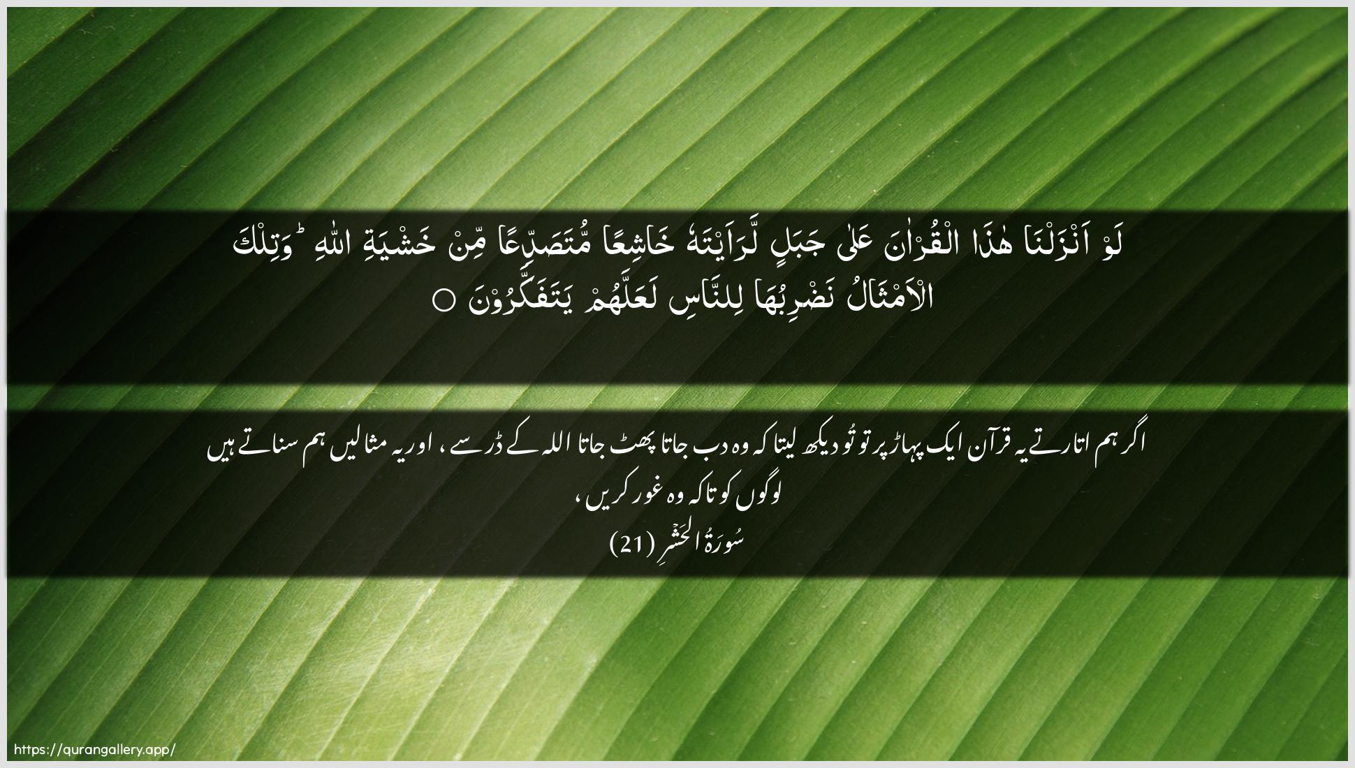 Surah Al-Hashr Ayah 21 of 59 HD Wallpaper: Download Beautiful horizontal Quran Verse Image | Law anzalna hatha alqur-anaAAala jabalin laraaytahu khashiAAan mutasaddiAAanmin khashyati Allahi watilka al-amthalu nadribuhalinnasi laAAallahum yatafakkaroon