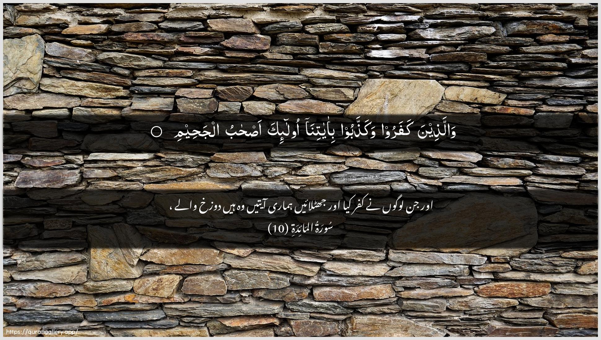 Surah Al-Maaida Ayah 10 of 5 HD Wallpaper: Download Beautiful horizontal Quran Verse Image | Wallatheena kafaroo wakaththaboobi-ayatina ola-ika as-habualjaheem