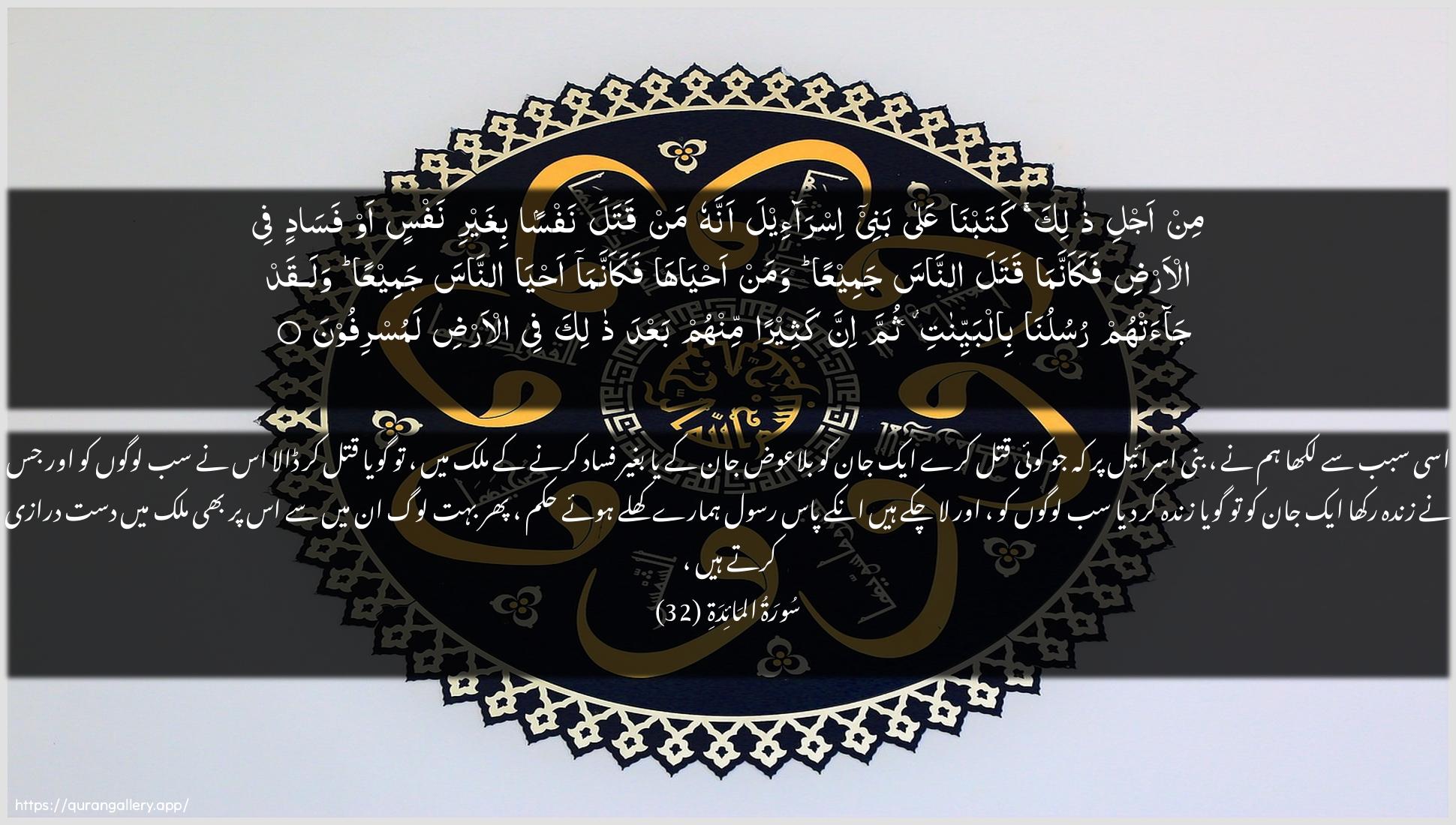 Surah Al-Maaida Ayah 32 of 5 HD Wallpaper: Download Beautiful horizontal Quran Verse Image | Min ajli thalika katabna AAalabanee isra-eela annahu man qatala nafsan bighayri nafsinaw fasadin fee al-ardi fakaannama qatala annasajameeAAan waman ahyaha fakaannama ahyaannasa jameeAAan walaqad jaat-hum rusulunabilbayyinati thumma inna katheeran minhum baAAda thalikafee al-ardi lamusrifoon