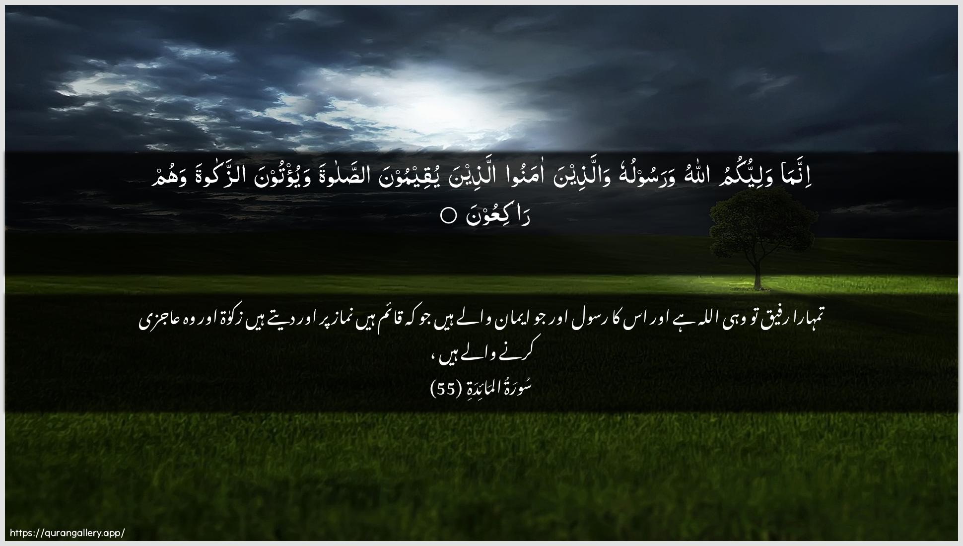 Surah Al-Maaida Ayah 55 of 5 HD Wallpaper: Download Beautiful horizontal Quran Verse Image | Innama waliyyukumu Allahuwarasooluhu wallatheena amanoo allatheenayuqeemoona assalata wayu/toona azzakatawahum rakiAAoon